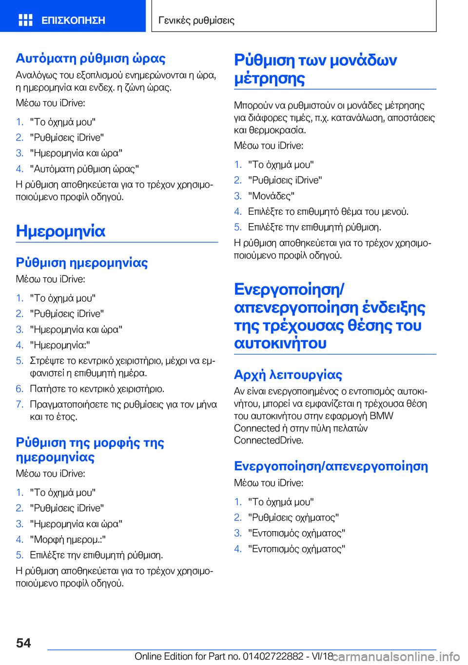 BMW X6 M 2019  ΟΔΗΓΌΣ ΧΡΉΣΗΣ (in Greek) Thgo_sgy�dpz_\fy�qdseT`s^oule�gbh�wabc^\f_bp�w`y_wdq`b`gs\�y�qds�,y�y_wdb_y`Rs�]s\�w`vwj�.�y�xq`y�qdse