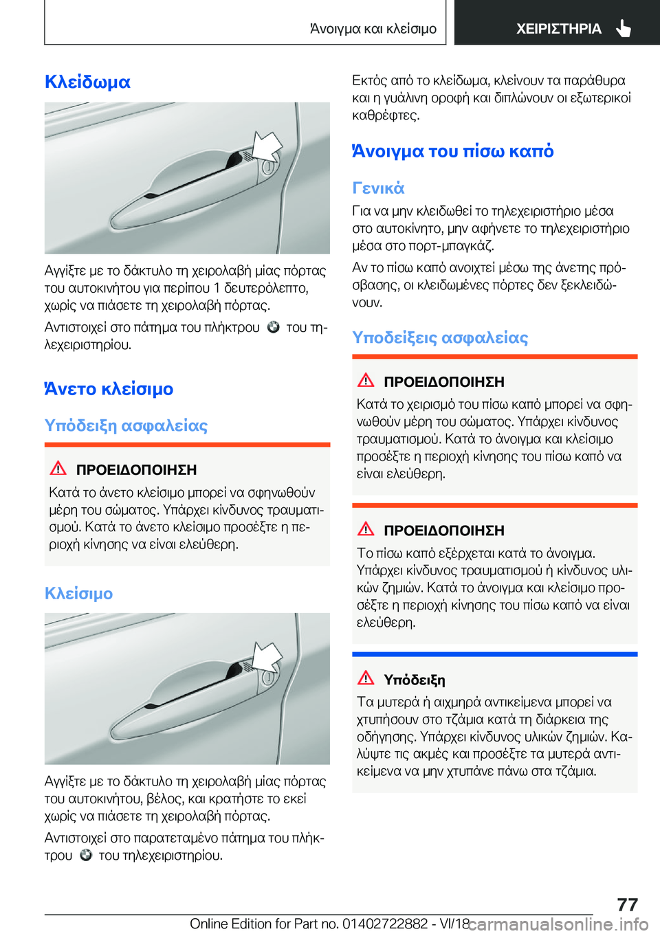 BMW X6 M 2019  ΟΔΗΓΌΣ ΧΡΉΣΗΣ (in Greek) >^wRvl_s
TuuRagw�_w�gb�vn]gh^b�gy�jw\db^stp�_Rse�codgse
gbh�shgb]\`pgbh�u\s�cwdRcbh��1�vwhgwdo^wcgb�, j