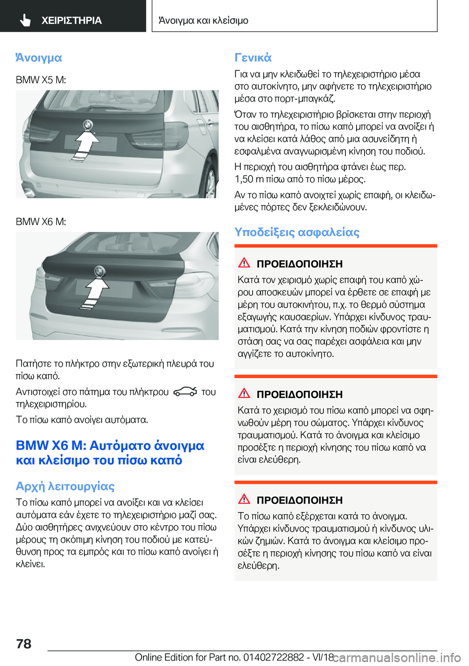 BMW X6 M 2019  ΟΔΗΓΌΣ ΧΡΉΣΗΣ (in Greek) K`b\u_s�B�M�W��X�5��M�:�B�M�W��X�6��M�:
csgpfgw�gb�c^p]gdb�fgy`�walgwd\]p�c^whdn�gbh
cRfl�]sco�.
T`g\fgb\jwR�fgb�cng