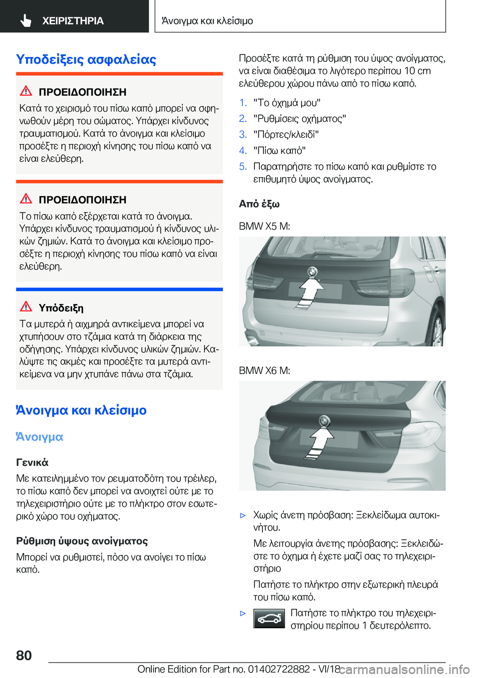 BMW X6 M 2019  ΟΔΗΓΌΣ ΧΡΉΣΗΣ (in Greek) gcbvwRaw\e�sfis^wRse
cdbX=Wbcb=ZeZ
>sgn�gb�jw\d\f_o�gbh�cRfl�]sco�_cbdwR�`s�fiyj
`lzbp`�_ody�gbh�fq_s