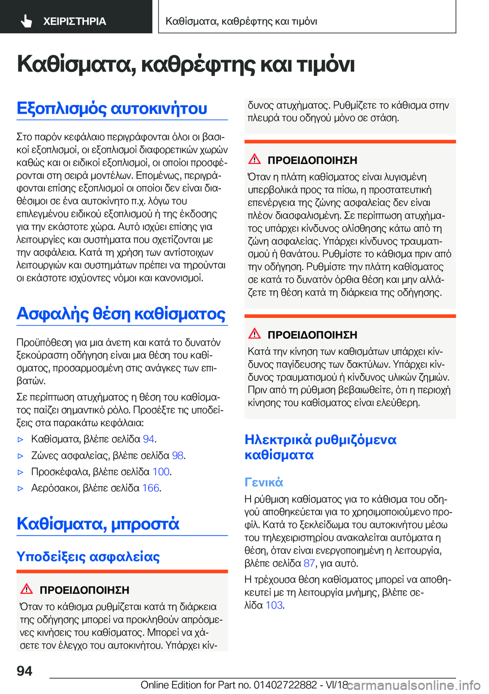 BMW X6 M 2019  ΟΔΗΓΌΣ ΧΡΉΣΗΣ (in Greek) >szRf_sgs�,�]szdoigye�]s\�g\_o`\Xabc^\f_oe�shgb]\`pgbh
egb�csdo`�]win^s\b�cwd\udnib`gs\�o^b\�b\�tsf\j
