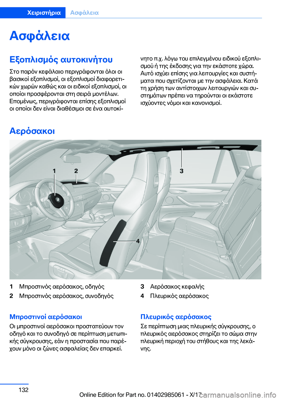 BMW X6 M 2018  ΟΔΗΓΌΣ ΧΡΉΣΗΣ (in Greek) Tfin^w\sXabc^\f_oe�shgb]\`pgbh
 e g b�  c s d o `�  ] w i n ^ s \ b�  c w d \ u d n i b ` g s \�  o ^ b \�  b \
 t s f \ ] b R�  w a b c ^ \ f _ b R�,�  b \�  w a b c ^ \