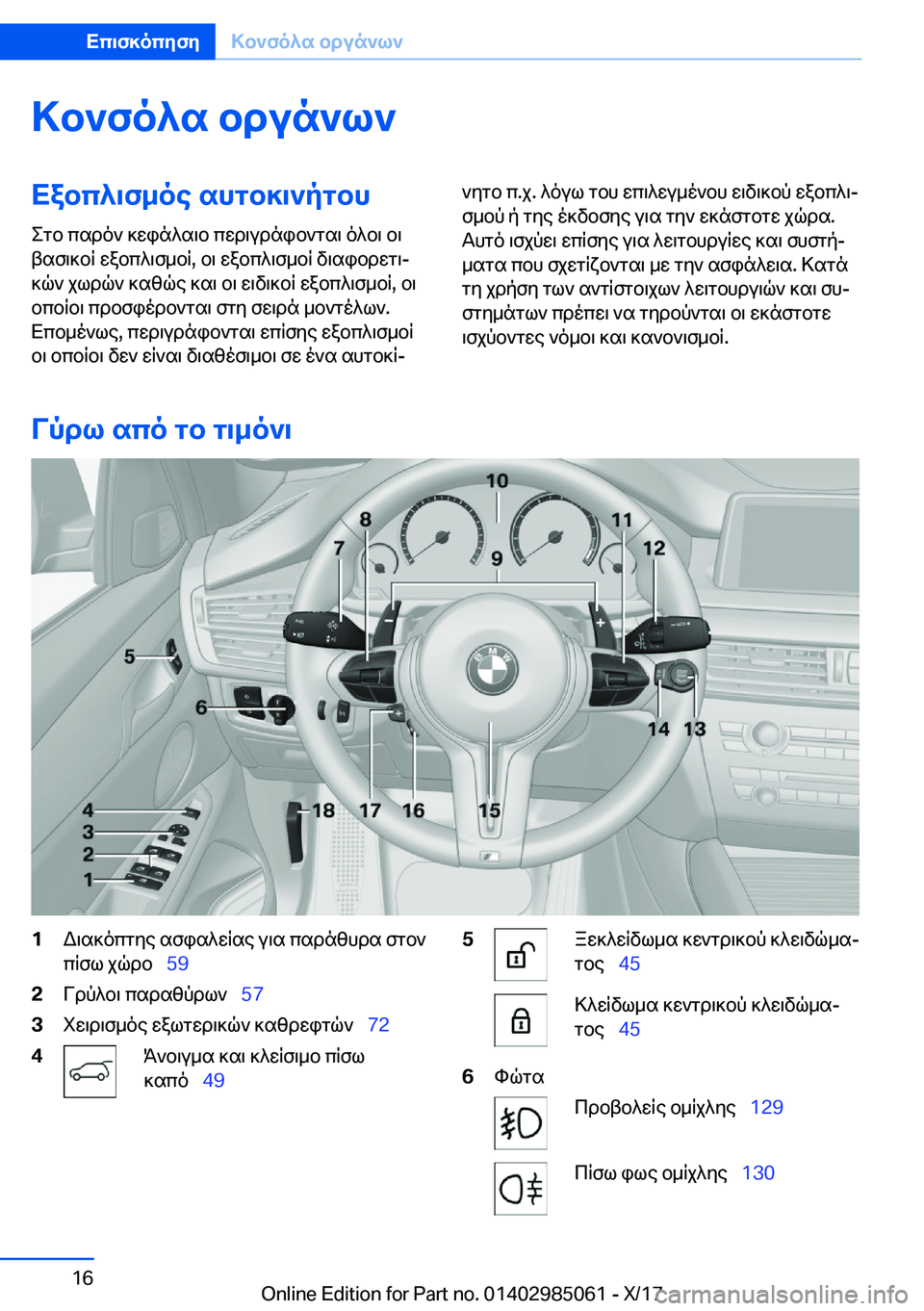 BMW X6 M 2018  ΟΔΗΓΌΣ ΧΡΉΣΗΣ (in Greek) >b`fo^s�bdun`l`Xabc^\f_oe�shgb]\`pgbh
 e g b�  c s d o `�  ] w i n ^ s \ b�  c w d \ u d n i b ` g s \�  o ^ b \�  b \
 t s f \ ] b R�  w a b c ^ \ f _ b R�,�  b \