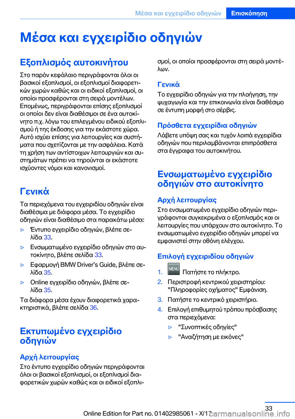 BMW X6 M 2018  ΟΔΗΓΌΣ ΧΡΉΣΗΣ (in Greek) @ofs�]s\�wujw\dRv\b�bvyu\q`Xabc^\f_oe�shgb]\`pgbh e g b�  c s d o `�  ] w i n ^ s \ b�  c w d \ u d n i b ` g s \�  o ^ b \�  b \
 t s f \ ] b R�  w a 