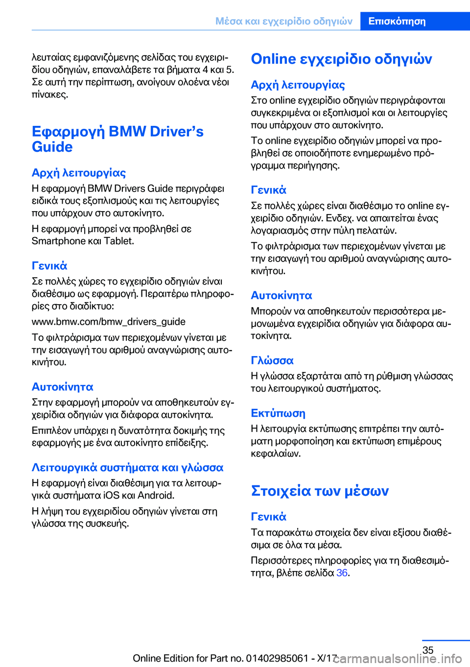 BMW X6 M 2018  ΟΔΗΓΌΣ ΧΡΉΣΗΣ (in Greek)  ^ w h g s R s e�  w _ i s ` \ x o _ w ` y e�  f w ^ R v s e�  g b h�  w u j w \ d \j
 v R b h�  b v y u \ q `�,�  w c s ` s ^ n t w g w�  g s�  t p _ s g s� �4�  ] s \� �5�.
 e w�  s h g p�  g y `� 