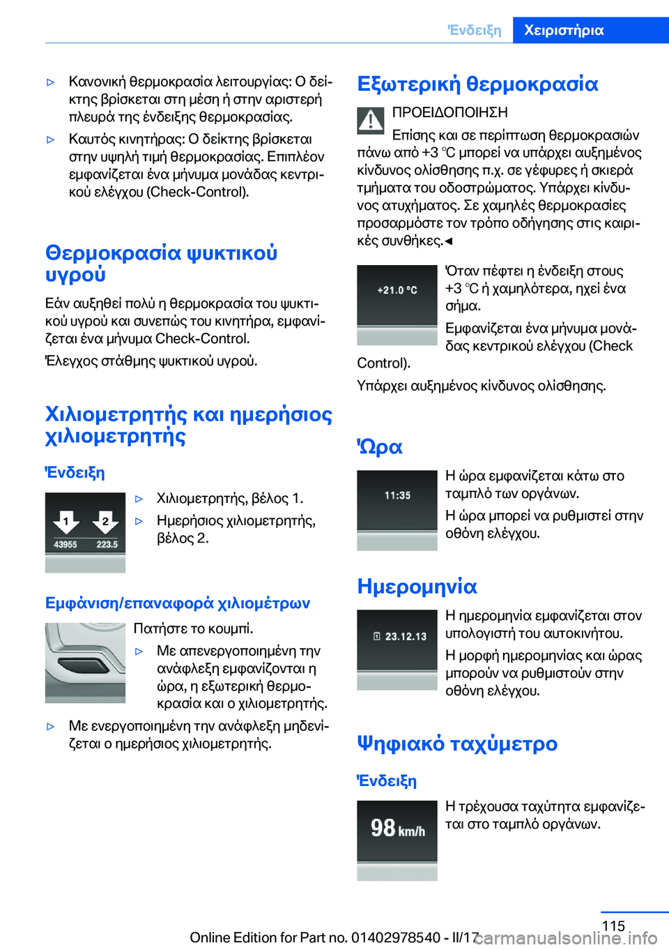 BMW X6 M 2017  ΟΔΗΓΌΣ ΧΡΉΣΗΣ (in Greek) 'y > s ` b ` \ ] p�  z w d _ b ] d s f q s�  ^ w \ g b h d u q s e�:�  b�  v w qj ] g y e�  t d q f ] w g s \�  f g y�  _ o f y�  p�  f g y `�  s d \ f g w d p
 c ^ w h d n�  g y e�  o ` v w \ a 