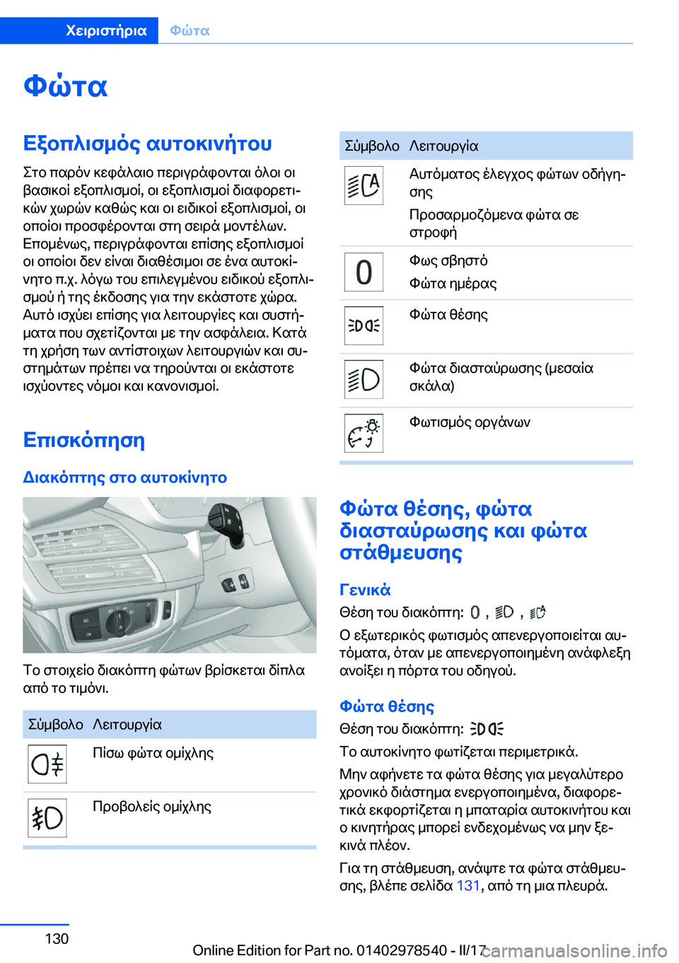 BMW X6 M 2017  ΟΔΗΓΌΣ ΧΡΉΣΗΣ (in Greek) hqgsXabc^\f_oe�shgb]\`pgbh e g b�  c s d o `�  ] w i n ^ s \ b�  c w d \ u d n i b ` g s \�  o ^ b \�  b \
 t s f \ ] b q�  w a b c ^ \ f _ b q�,�  b \�  w a b c ^ \ f _ b q�