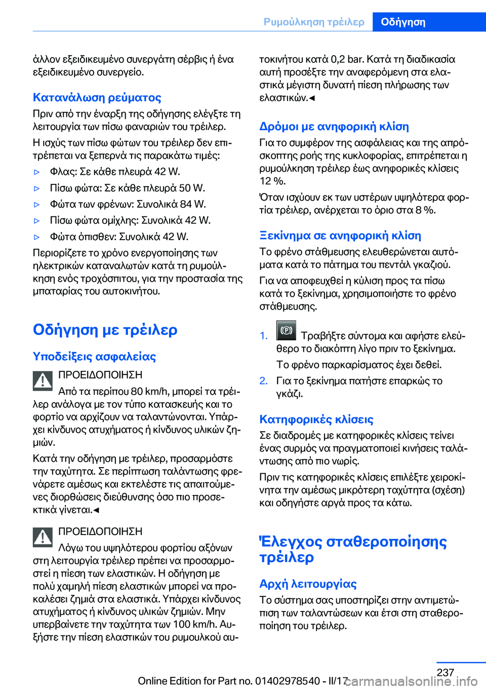 BMW X6 M 2017  ΟΔΗΓΌΣ ΧΡΉΣΗΣ (in Greek)  n ^ ^ b `�  w a w \ v \ ] w h _ o ` b�  f h ` w d u n g y�  f o d t \ e�  p�  o ` s w a w \ v \ ] w h _ o ` b�  f h ` w d u w q b�.
>sgs`n^lfy�dwp_sgbe
 c d \ `�  s c o�  g y `�  o