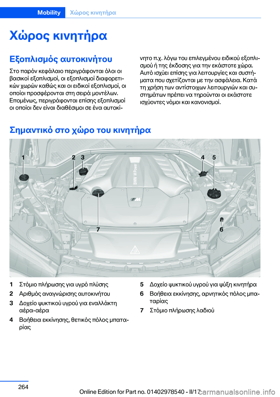 BMW X6 M 2017  ΟΔΗΓΌΣ ΧΡΉΣΗΣ (in Greek) iqdbe�]\`ygpdsXabc^\f_oe�shgb]\`pgbh
 e g b�  c s d o `�  ] w i n ^ s \ b�  c w d \ u d n i b ` g s \�  o ^ b \�  b \
 t s f \ ] b q�  w a b c ^ \ f _ b q�,�  b \� 
