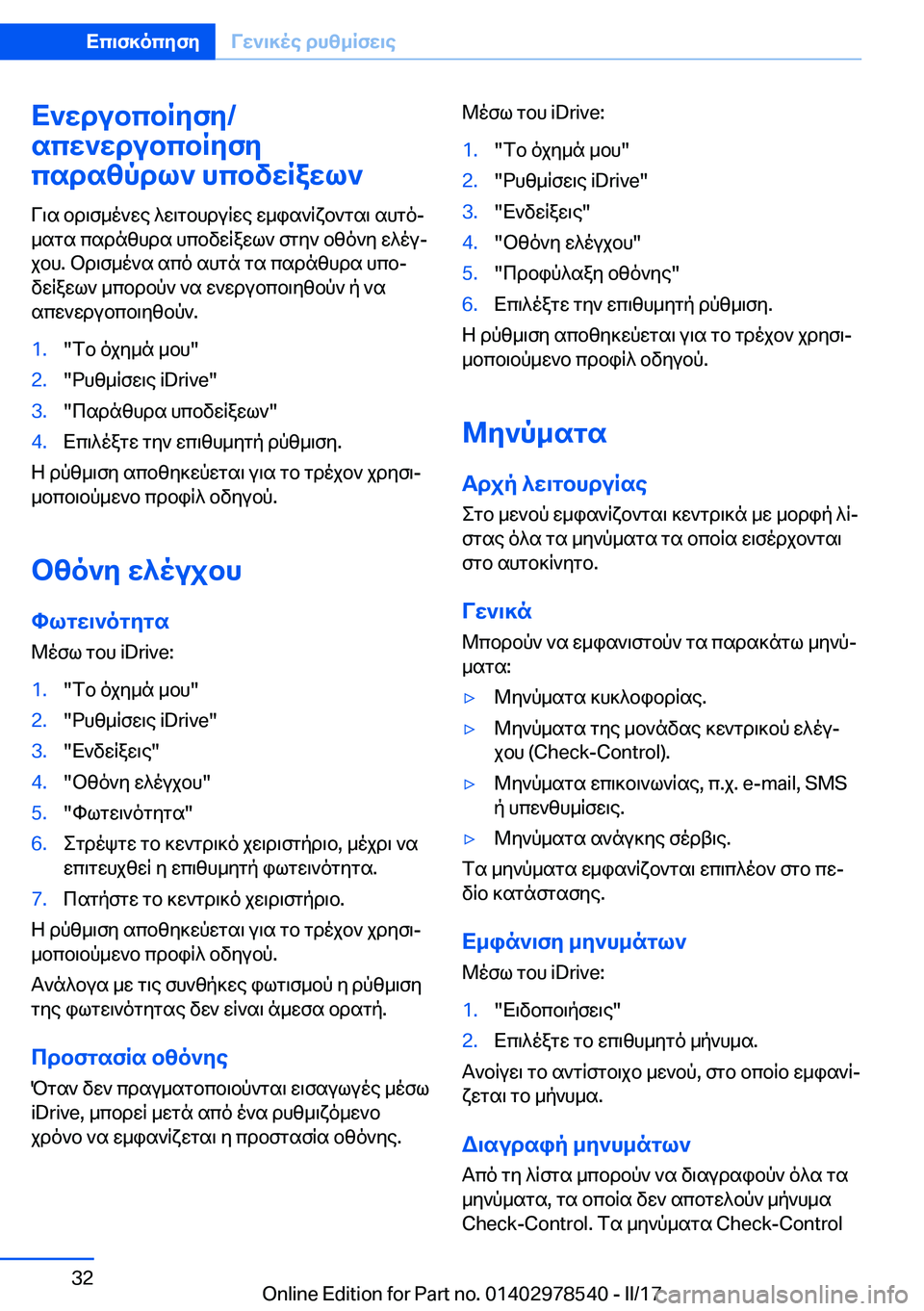 BMW X6 M 2017  ΟΔΗΓΌΣ ΧΡΉΣΗΣ (in Greek) X`wdubcbRyfy�/
scw`wdubcbRyfy
csdszpdl`�hcbvwRawl`
 V \ s�  b d \ f _ o ` w e�  ^ w \ g b h d u q w e�  w _ i s ` q x b ` g s \�  s h g oj
 _ s g s�  c s