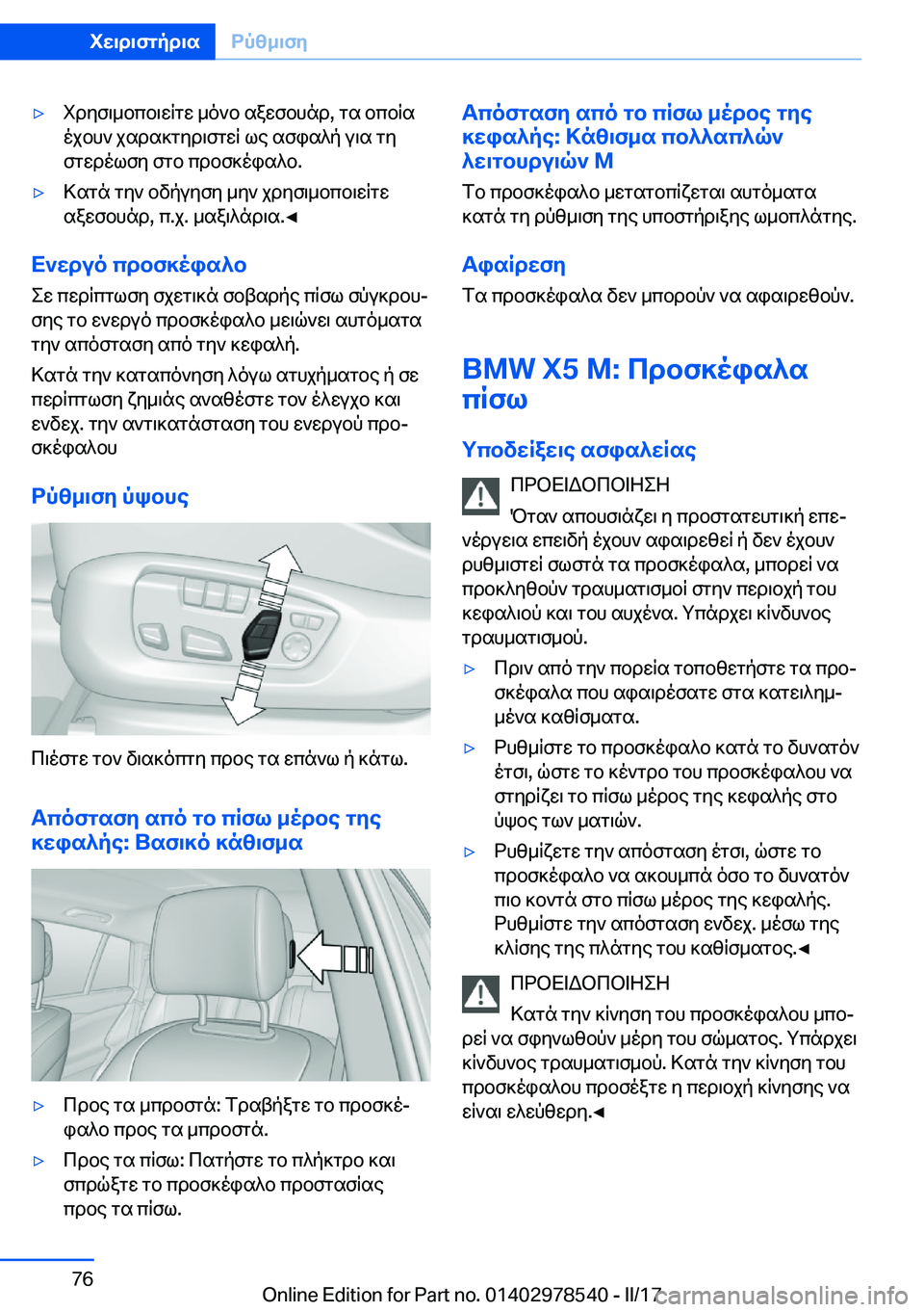 BMW X6 M 2017  ΟΔΗΓΌΣ ΧΡΉΣΗΣ (in Greek) 'y i d y f \ _ b c b \ w q g w�  _ o ` b�  s a w f b h n d�,�  g s�  b c b q s o j b h `�  j s d s ] g y d \ f g w q�  l e�  s f i s ^ p�  u \ s�  g y
 f g w d o l f y�  f g b�  c d b f ] o i s ^ 