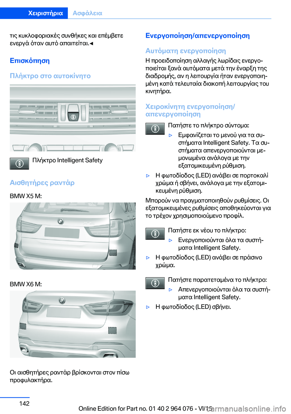 BMW X6 M 2016 ΟΔΗΓΌΣ ΧΡΉΣΗΣ (in Greek) τις κυκλοφοριακές συνθήκες και επέμβετε
ενεργά όταν αυτό απαιτείται.◀
Επισκόπηση
Πλήκτρο στο αυτοκίνητο
Πλ BMW X6 M 2016 ΟΔΗΓΌΣ ΧΡΉΣΗΣ (in Greek) τις κυκλοφοριακές συνθήκες και επέμβετε
ενεργά όταν αυτό απαιτείται.◀
Επισκόπηση
Πλήκτρο στο αυτοκίνητο
Πλ
