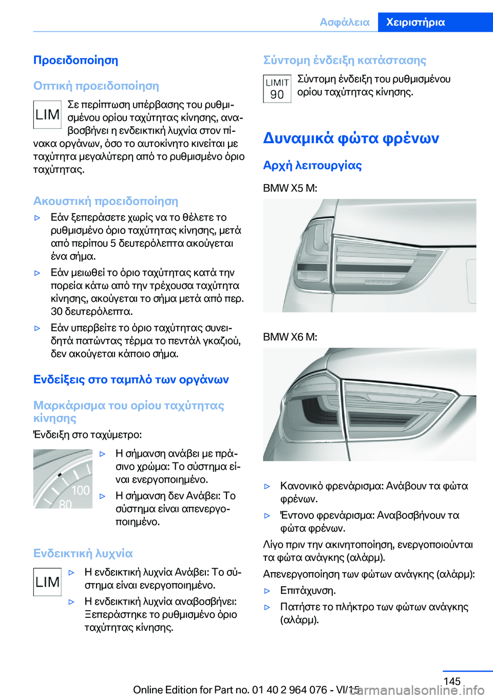 BMW X6 M 2016 ΟΔΗΓΌΣ ΧΡΉΣΗΣ (in Greek) Προειδοποίηση
Οπτική προειδοποίηση Σε περίπτωση υπέρβασης του ρυθμι‐
σμένου ορίου ταχύτητας κίνησης, ανα‐
BMW X6 M 2016 ΟΔΗΓΌΣ ΧΡΉΣΗΣ (in Greek) Προειδοποίηση
Οπτική προειδοποίηση Σε περίπτωση υπέρβασης του ρυθμι‐
σμένου ορίου ταχύτητας κίνησης, ανα‐