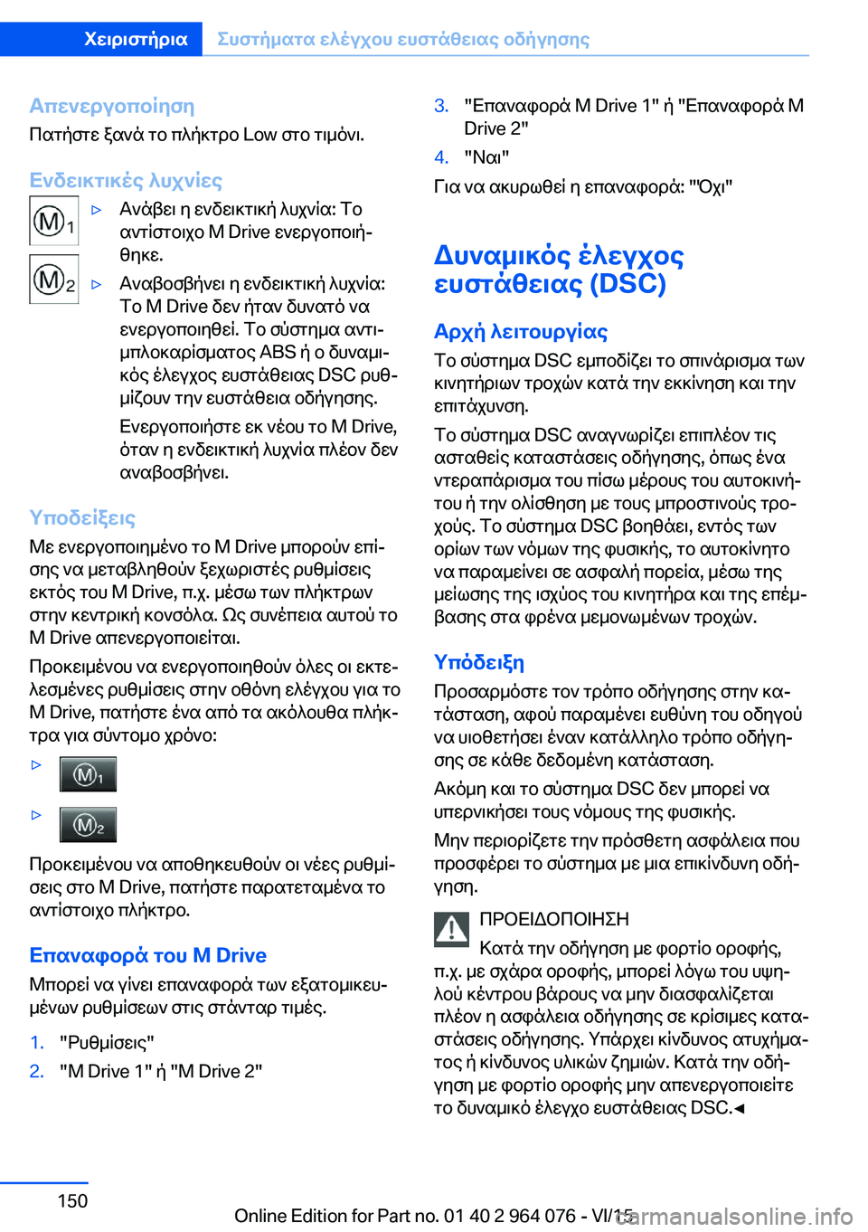 BMW X6 M 2016 ΟΔΗΓΌΣ ΧΡΉΣΗΣ (in Greek) Απενεργοποίηση
Πατήστε ξανά το πλήκτρο Low στο τιμόνι.
Ενδεικτικές λυχνίες▷Ανάβει η ενδεικτική λυχνία: Το
αντ BMW X6 M 2016 ΟΔΗΓΌΣ ΧΡΉΣΗΣ (in Greek) Απενεργοποίηση
Πατήστε ξανά το πλήκτρο Low στο τιμόνι.
Ενδεικτικές λυχνίες▷Ανάβει η ενδεικτική λυχνία: Το
αντ