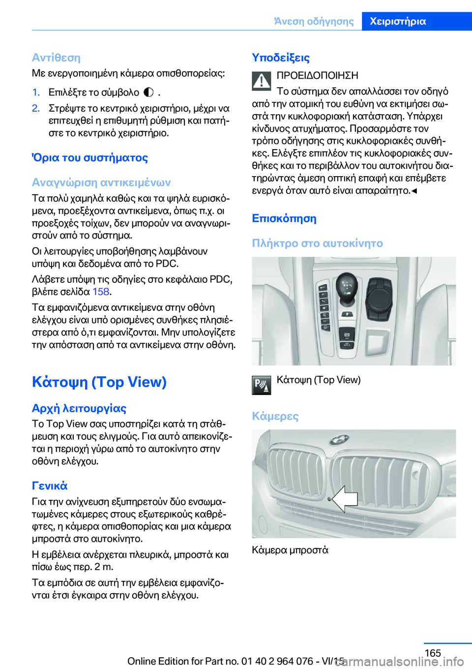 BMW X6 M 2016 ΟΔΗΓΌΣ ΧΡΉΣΗΣ (in Greek) Αντίθεση
Με ενεργοποιημένη κάμερα οπισθοπορείας:1.Επιλέξτε το σύμβολο .2.Στρέψτε το κεντρικό χειριστήριο, μ BMW X6 M 2016 ΟΔΗΓΌΣ ΧΡΉΣΗΣ (in Greek) Αντίθεση
Με ενεργοποιημένη κάμερα οπισθοπορείας:1.Επιλέξτε το σύμβολο .2.Στρέψτε το κεντρικό χειριστήριο, μ