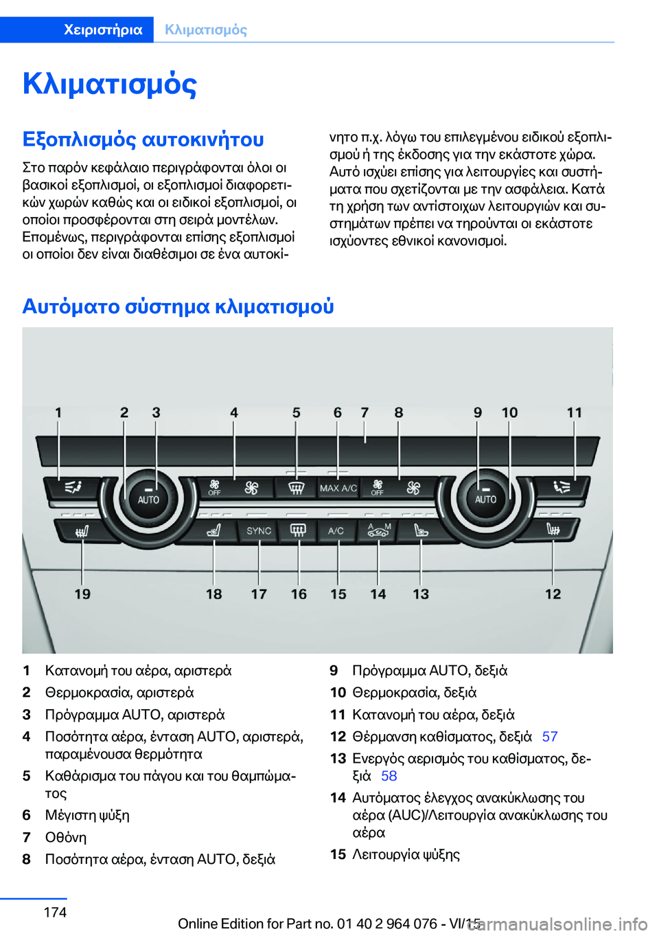 BMW X6 M 2016 ΟΔΗΓΌΣ ΧΡΉΣΗΣ (in Greek) ΚλιματισμόςΕξοπλισμός αυτοκινήτου
Στο παρόν κεφάλαιο περιγράφονται όλοι οι
βασικοί εξοπλισμοί, οι εξοπλισμ BMW X6 M 2016 ΟΔΗΓΌΣ ΧΡΉΣΗΣ (in Greek) ΚλιματισμόςΕξοπλισμός αυτοκινήτου
Στο παρόν κεφάλαιο περιγράφονται όλοι οι
βασικοί εξοπλισμοί, οι εξοπλισμ