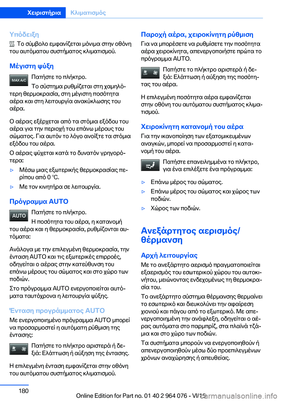 BMW X6 M 2016 ΟΔΗΓΌΣ ΧΡΉΣΗΣ (in Greek) Υπόδειξη
Το σύμβολο εμφανίζεται μόνιμα στην οθόνη
του αυτόματου συστήματος κλιματισμού.
Μέγιστη ψύξη Πατήσ BMW X6 M 2016 ΟΔΗΓΌΣ ΧΡΉΣΗΣ (in Greek) Υπόδειξη
Το σύμβολο εμφανίζεται μόνιμα στην οθόνη
του αυτόματου συστήματος κλιματισμού.
Μέγιστη ψύξη Πατήσ