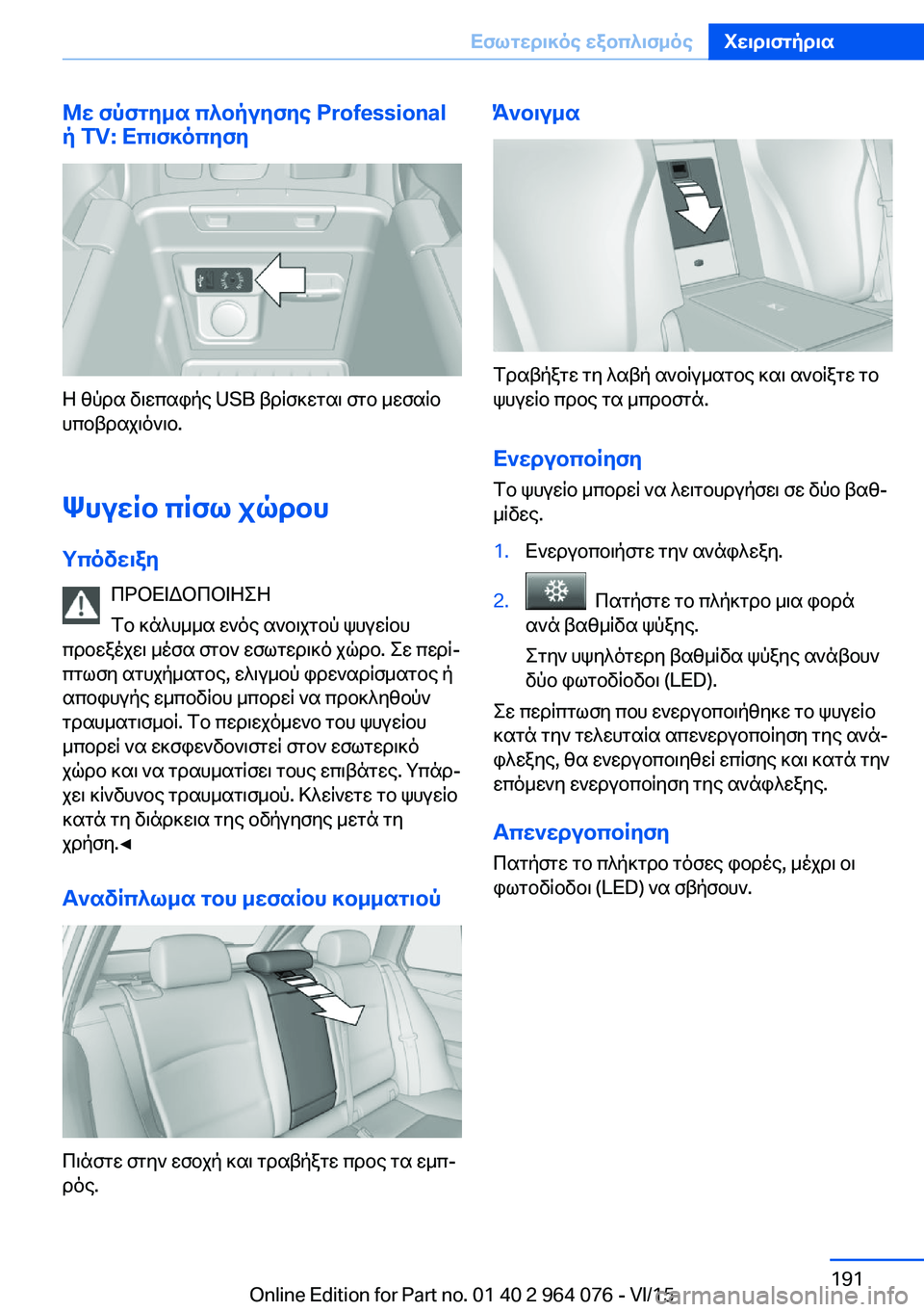 BMW X6 M 2016 ΟΔΗΓΌΣ ΧΡΉΣΗΣ (in Greek) Με σύστημα πλοήγησης Professional
ή TV: Επισκόπηση
Η θύρα διεπαφής USB βρίσκεται στο μεσαίο
υποβραχιόνιο.
Ψυγείο πίσω BMW X6 M 2016 ΟΔΗΓΌΣ ΧΡΉΣΗΣ (in Greek) Με σύστημα πλοήγησης Professional
ή TV: Επισκόπηση
Η θύρα διεπαφής USB βρίσκεται στο μεσαίο
υποβραχιόνιο.
Ψυγείο πίσω