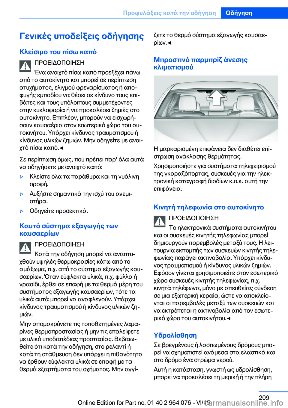 BMW X6 M 2016 ΟΔΗΓΌΣ ΧΡΉΣΗΣ (in Greek) Γενικές υποδείξεις οδήγησηςΚλείσιμο του πίσω καπό ΠΡΟΕΙΔΟΠΟΙΗΣΗ
Ένα ανοιχτό πίσω καπό προεξέχει πάνω
από το BMW X6 M 2016 ΟΔΗΓΌΣ ΧΡΉΣΗΣ (in Greek) Γενικές υποδείξεις οδήγησηςΚλείσιμο του πίσω καπό ΠΡΟΕΙΔΟΠΟΙΗΣΗ
Ένα ανοιχτό πίσω καπό προεξέχει πάνω
από το