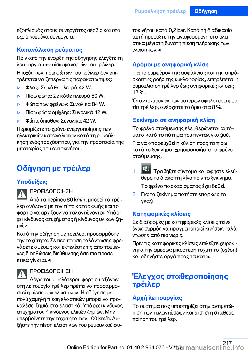 BMW X6 M 2016 ΟΔΗΓΌΣ ΧΡΉΣΗΣ (in Greek) εξοπλισμός στους συνεργάτες σέρβις και στα
εξειδικευμένα συνεργεία.
Κατανάλωση ρεύματος Πριν από την έναρξη BMW X6 M 2016 ΟΔΗΓΌΣ ΧΡΉΣΗΣ (in Greek) εξοπλισμός στους συνεργάτες σέρβις και στα
εξειδικευμένα συνεργεία.
Κατανάλωση ρεύματος Πριν από την έναρξη