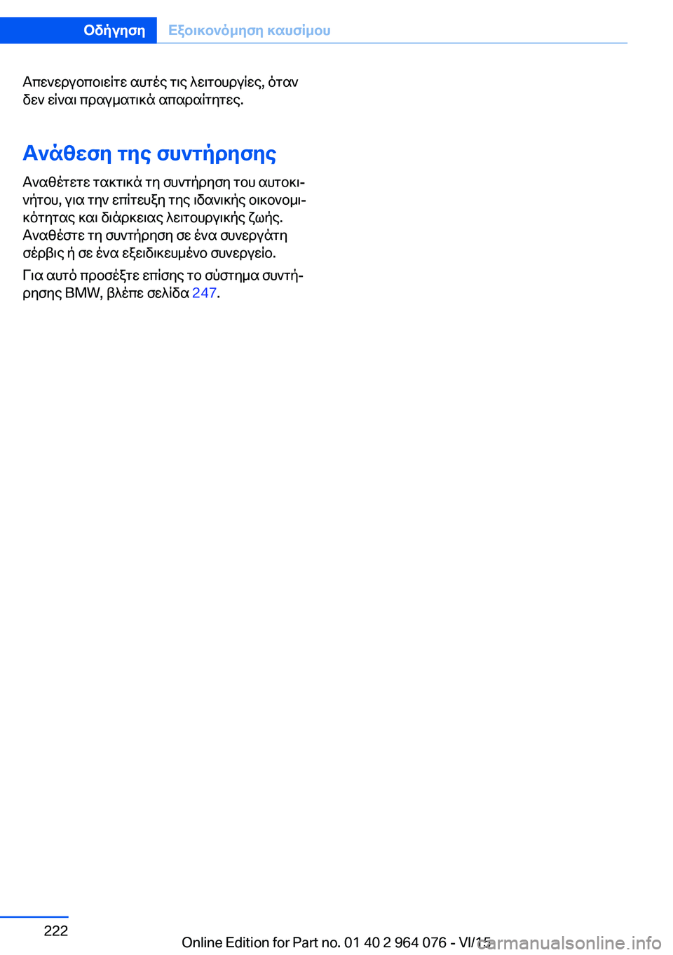 BMW X6 M 2016 ΟΔΗΓΌΣ ΧΡΉΣΗΣ (in Greek) Απενεργοποιείτε αυτές τις λειτουργίες, όταν
δεν είναι πραγματικά απαραίτητες.
Ανάθεση της συντήρησης
Αναθέτ BMW X6 M 2016 ΟΔΗΓΌΣ ΧΡΉΣΗΣ (in Greek) Απενεργοποιείτε αυτές τις λειτουργίες, όταν
δεν είναι πραγματικά απαραίτητες.
Ανάθεση της συντήρησης
Αναθέτ