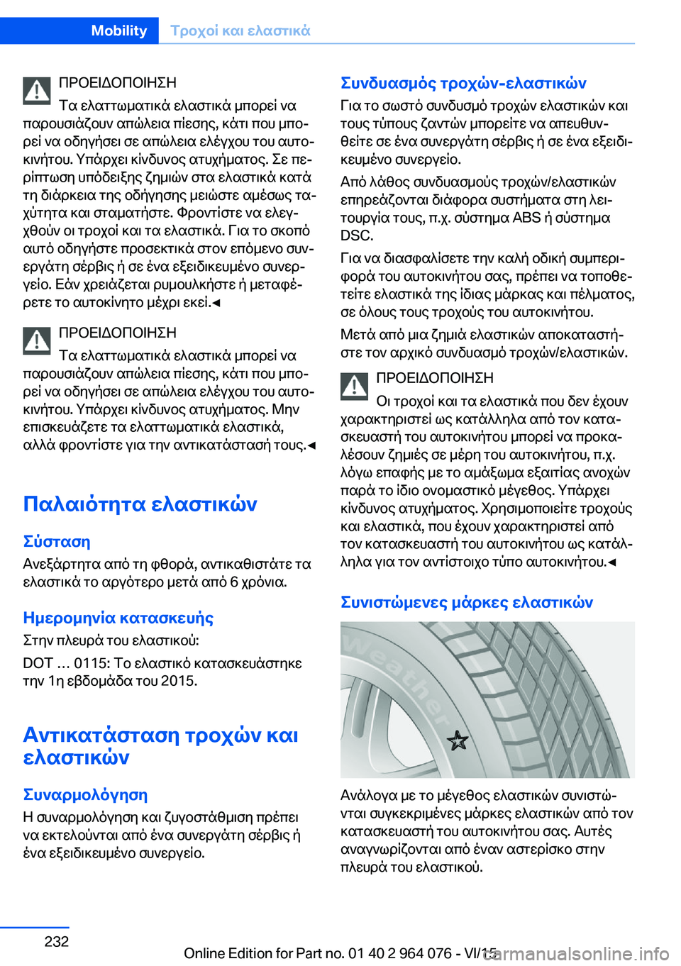 BMW X6 M 2016  ΟΔΗΓΌΣ ΧΡΉΣΗΣ (in Greek) ΠΡΟΕΙΔΟΠΟΙΗΣΗ
Τα ελαττωματικά ελαστικά μπορεί να
παρουσιάζουν απώλεια πίεσης, κάτι που μπο‐
ρεί να οδηγήσει