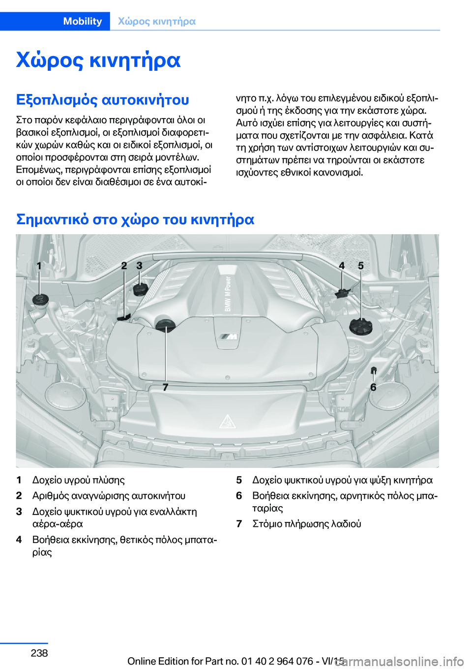 BMW X6 M 2016  ΟΔΗΓΌΣ ΧΡΉΣΗΣ (in Greek) Χώρος κινητήραΕξοπλισμός αυτοκινήτου
Στο παρόν κεφάλαιο περιγράφονται όλοι οι
βασικοί εξοπλισμοί, οι εξοπλ