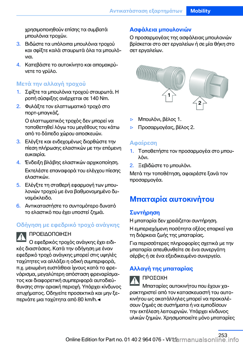 BMW X6 M 2016 ΟΔΗΓΌΣ ΧΡΉΣΗΣ (in Greek) χρησιμοποιηθούν επίσης τα συμβατά
μπουλόνια τροχών.3.Βιδώστε τα υπόλοιπα μπουλόνια τροχού
και σφίξτε καλά στ BMW X6 M 2016 ΟΔΗΓΌΣ ΧΡΉΣΗΣ (in Greek) χρησιμοποιηθούν επίσης τα συμβατά
μπουλόνια τροχών.3.Βιδώστε τα υπόλοιπα μπουλόνια τροχού
και σφίξτε καλά στ