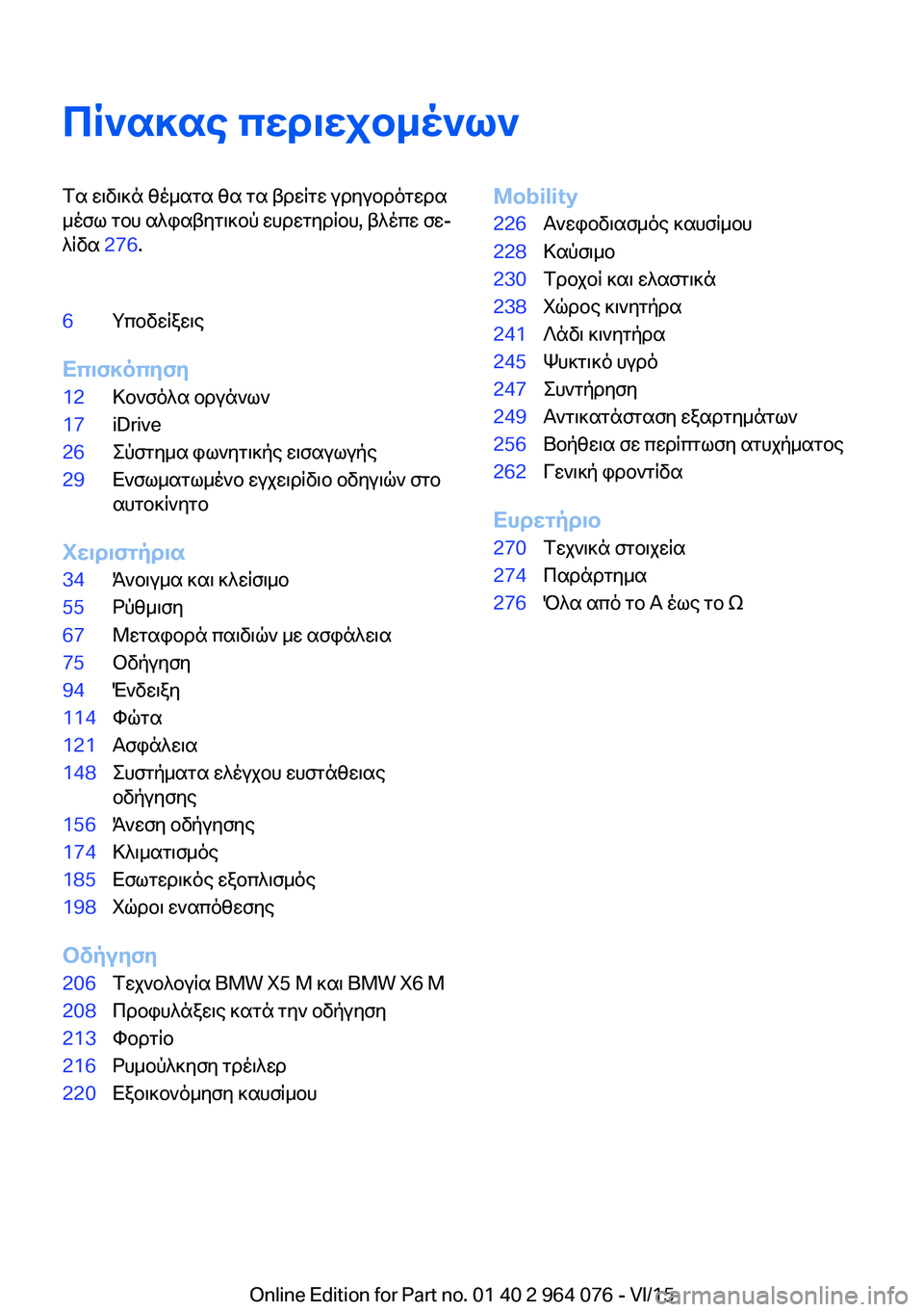 BMW X6 M 2016  ΟΔΗΓΌΣ ΧΡΉΣΗΣ (in Greek) Πίνακας περιεχομένωνΤα ειδικά θέματα θα τα βρείτε γρηγορότερα
μέσω του αλφαβητικού ευρετηρίου, βλέπε σε‐
λί