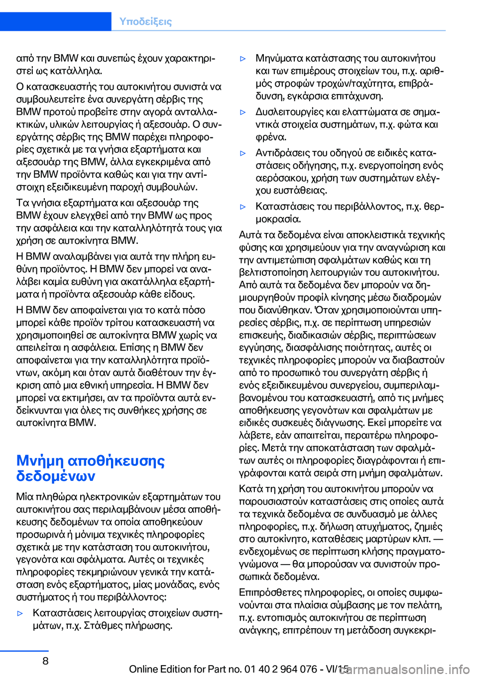 BMW X6 M 2016 ΟΔΗΓΌΣ ΧΡΉΣΗΣ (in Greek) από την BMW και συνεπώς έχουν χαρακτηρι‐
στεί ως κατάλληλα.
Ο κατασκευαστής του αυτοκινήτου συνιστά να
συμβου BMW X6 M 2016 ΟΔΗΓΌΣ ΧΡΉΣΗΣ (in Greek) από την BMW και συνεπώς έχουν χαρακτηρι‐
στεί ως κατάλληλα.
Ο κατασκευαστής του αυτοκινήτου συνιστά να
συμβου