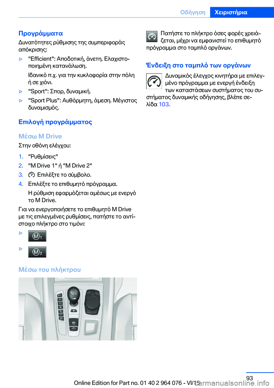 BMW X6 M 2016  ΟΔΗΓΌΣ ΧΡΉΣΗΣ (in Greek) Προγράμματα
Δυνατότητες ρύθμισης της συμπεριφοράς
απόκρισης:▷"Efficient": Αποδοτική, άνετη. Ελαχιστο‐
ποιημ