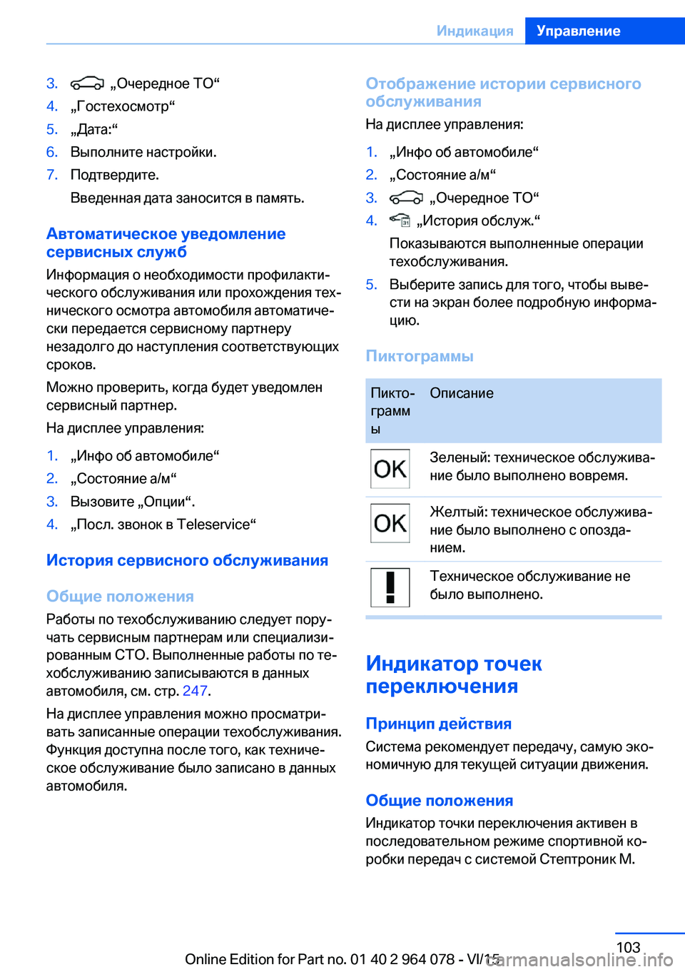 BMW X6 M 2016 Руково 3. „Очередное ТО“4.„Гостехосмотр“5.„Дата:“6.Выполните настройки.7.Подтвердите.
Введенная дата заносится в п BMW X6 M 2016 Руково 3. „Очередное ТО“4.„Гостехосмотр“5.„Дата:“6.Выполните настройки.7.Подтвердите.
Введенная дата заносится в п