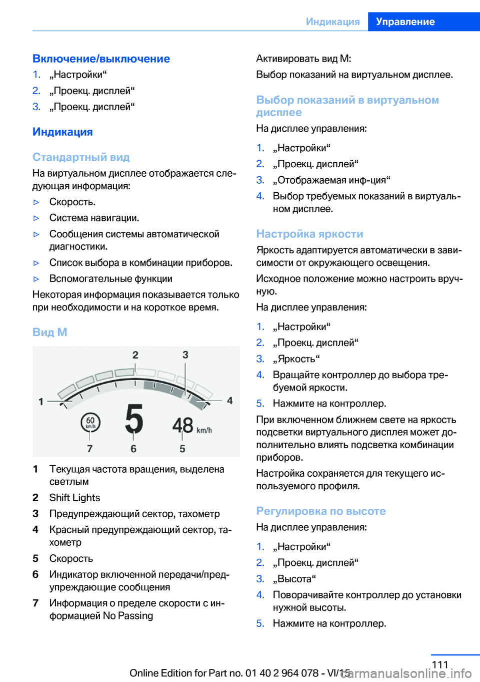 BMW X6 M 2016 Руково Включение/выключение1.„Настройки“2.„Проекц. дисплей“3.„Проекц. дисплей“
Индикация
Стандартный вид
На вирт BMW X6 M 2016 Руково Включение/выключение1.„Настройки“2.„Проекц. дисплей“3.„Проекц. дисплей“
Индикация
Стандартный вид
На вирт