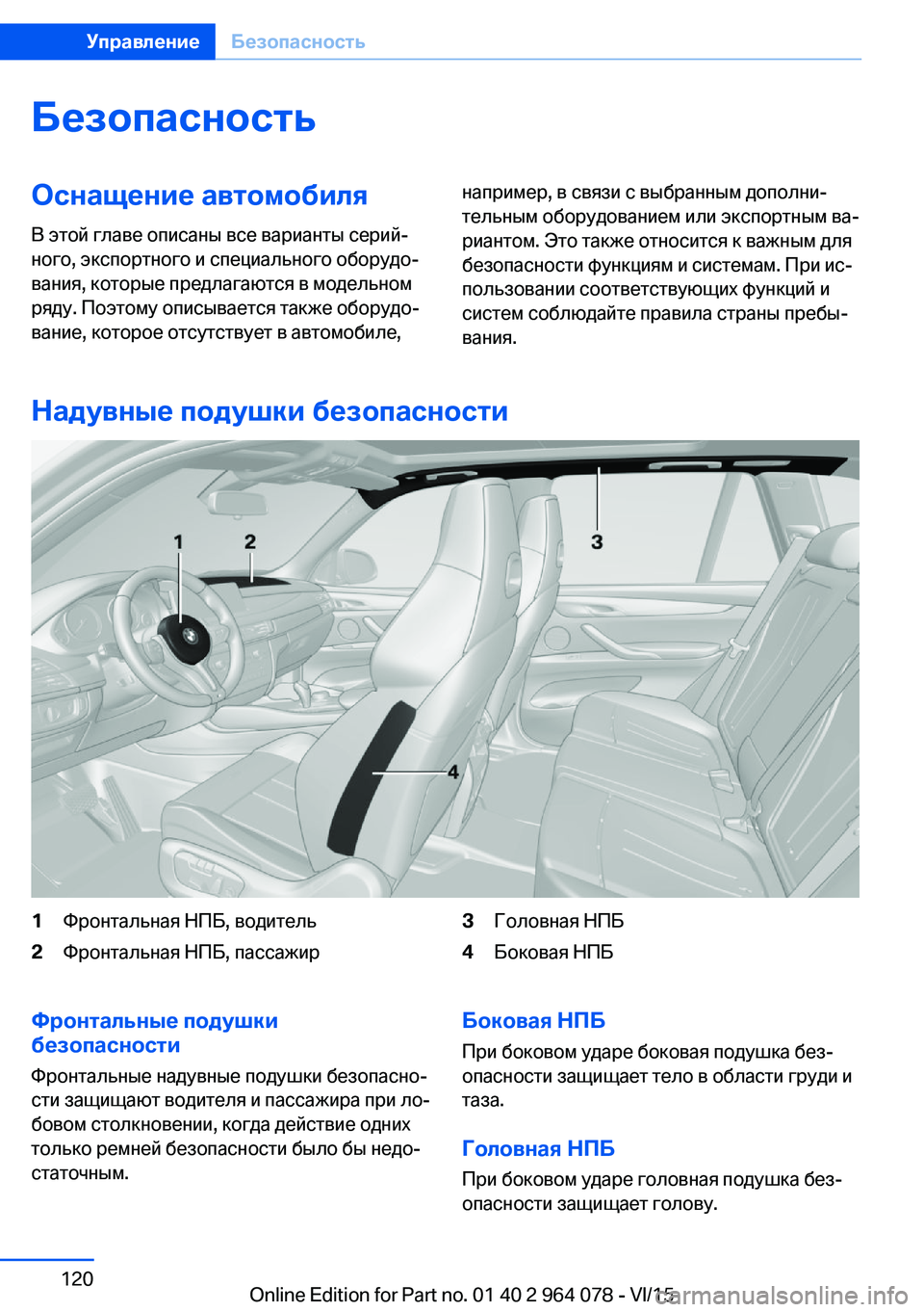 BMW X6 M 2016 Руково БезопасностьОснащение автомобиляВ этой главе описаны все варианты серий‐
ного, экспортного и специального BMW X6 M 2016 Руково БезопасностьОснащение автомобиляВ этой главе описаны все варианты серий‐
ного, экспортного и специального