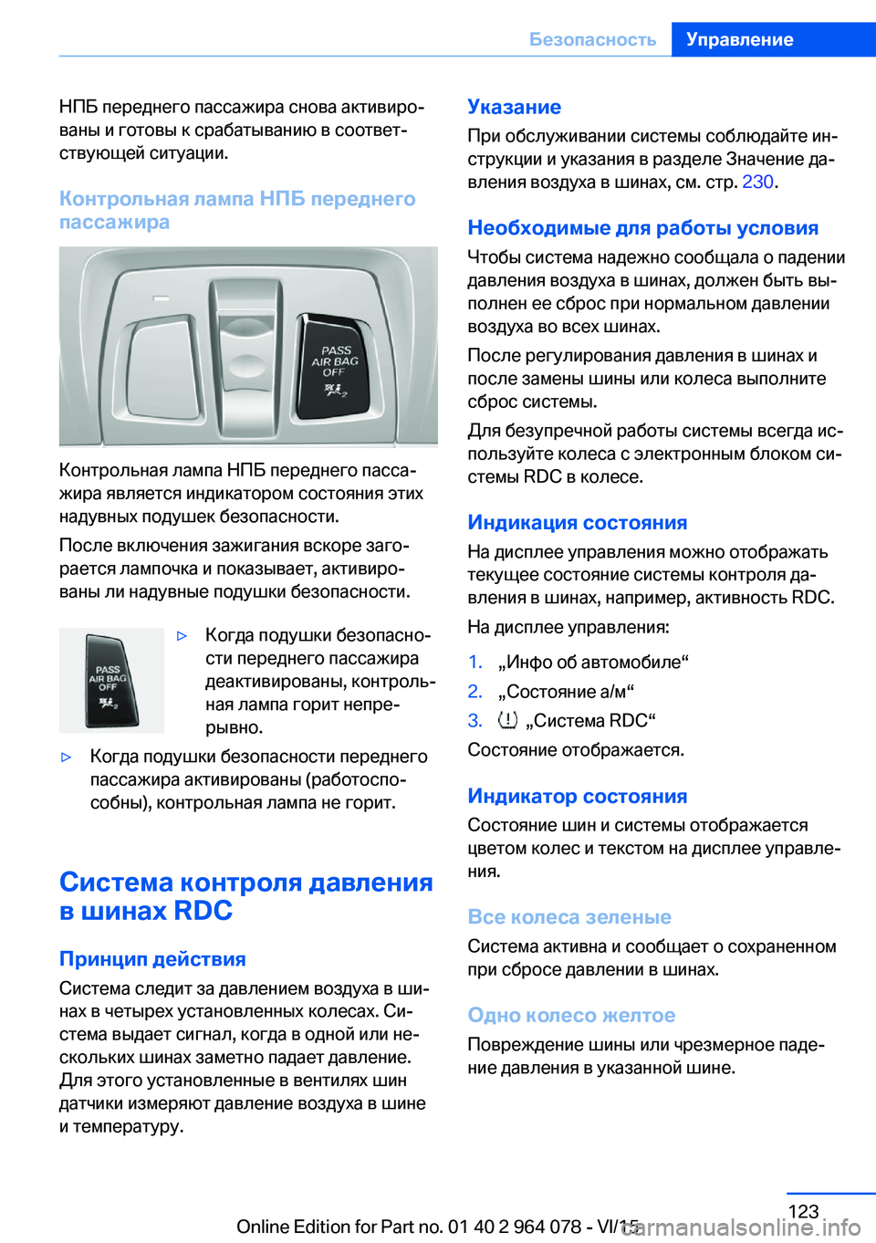 BMW X6 M 2016 Руково НПБ переднего пассажира снова активиро‐
ваны и готовы к срабатыванию в соответ‐
ствующей ситуации.
Контрол BMW X6 M 2016 Руково НПБ переднего пассажира снова активиро‐
ваны и готовы к срабатыванию в соответ‐
ствующей ситуации.
Контрол