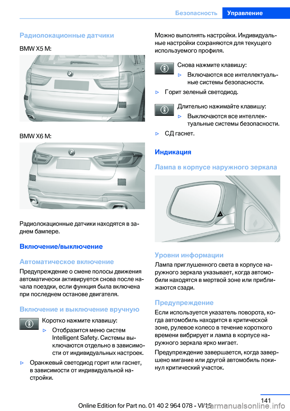 BMW X6 M 2016 Руково Радиолокационные датчикиBMW X5 M:BMW X6 M:
Радиолокационные датчики находятся в за‐
днем бампере.
Включение/выключ BMW X6 M 2016 Руково Радиолокационные датчикиBMW X5 M:BMW X6 M:
Радиолокационные датчики находятся в за‐
днем бампере.
Включение/выключ