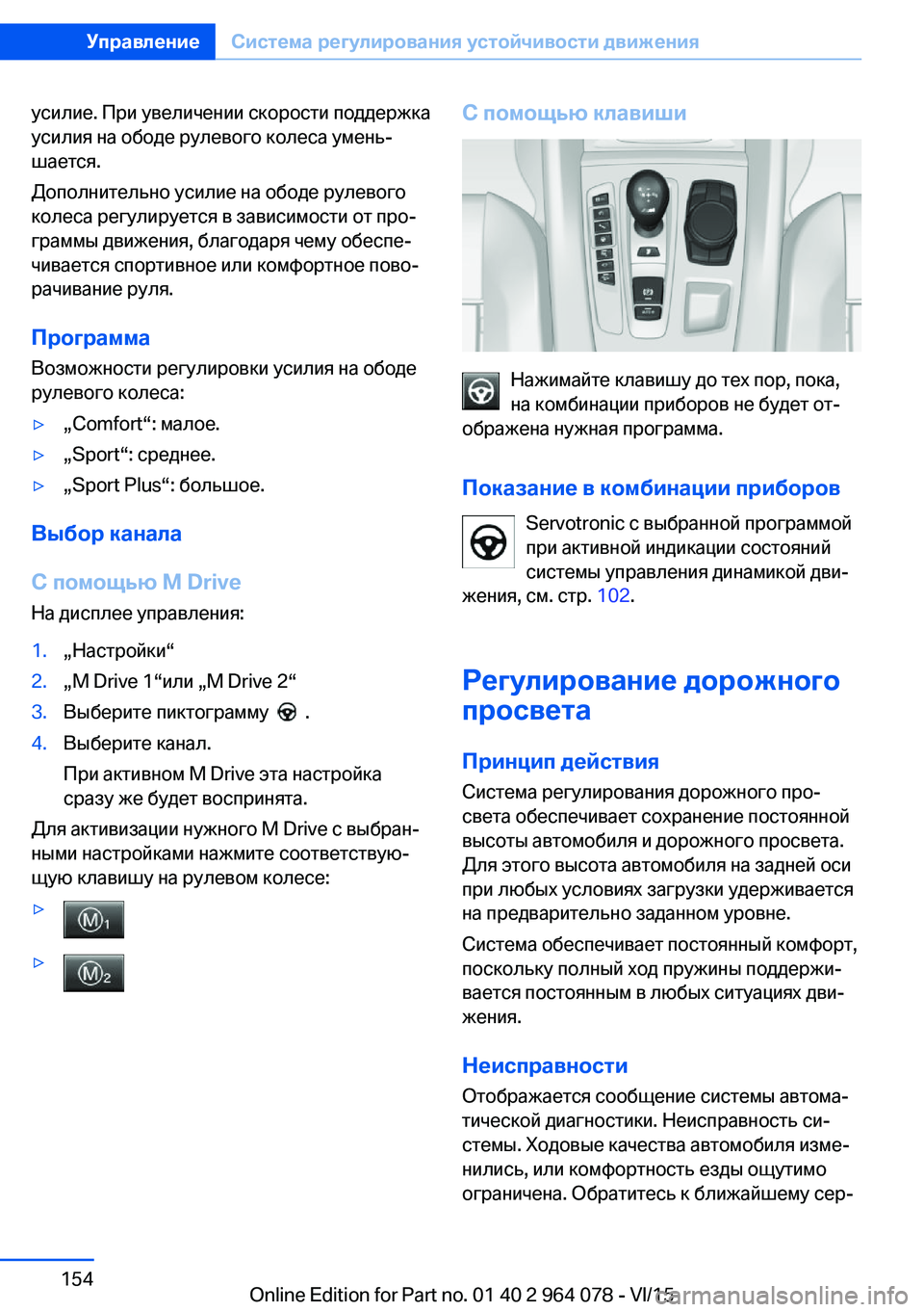 BMW X6 M 2016 Руково усилие. При увеличении скорости поддержка
усилия на ободе рулевого колеса умень‐
шается.
Дополнительно усил BMW X6 M 2016 Руково усилие. При увеличении скорости поддержка
усилия на ободе рулевого колеса умень‐
шается.
Дополнительно усил