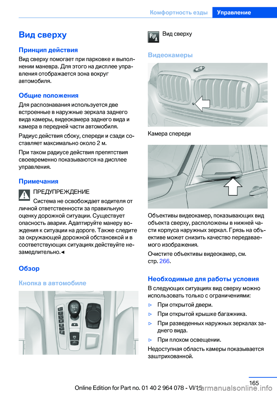 BMW X6 M 2016 Руково Вид сверху
Принцип действия
Вид сверху помогает при парковке и выпол‐
нении маневра. Для этого на дисплее уп BMW X6 M 2016 Руково Вид сверху
Принцип действия
Вид сверху помогает при парковке и выпол‐
нении маневра. Для этого на дисплее уп