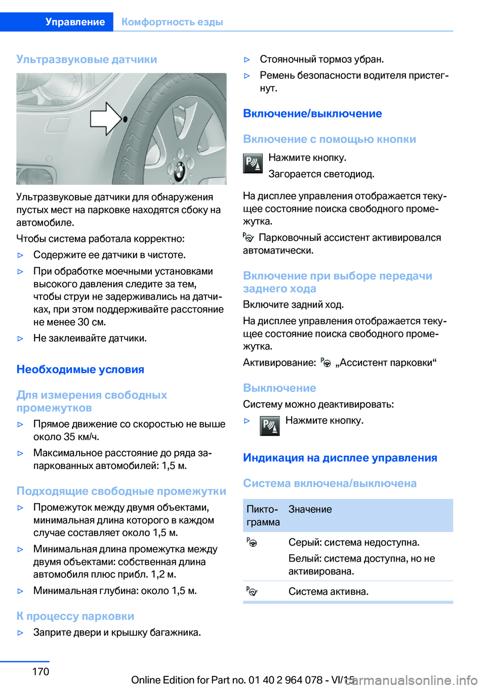 BMW X6 M 2016 Руково Ультразвуковые датчики
Ультразвуковые датчики для обнаружения
пустых мест на парковке находятся сбоку на
а BMW X6 M 2016 Руково Ультразвуковые датчики
Ультразвуковые датчики для обнаружения
пустых мест на парковке находятся сбоку на
а