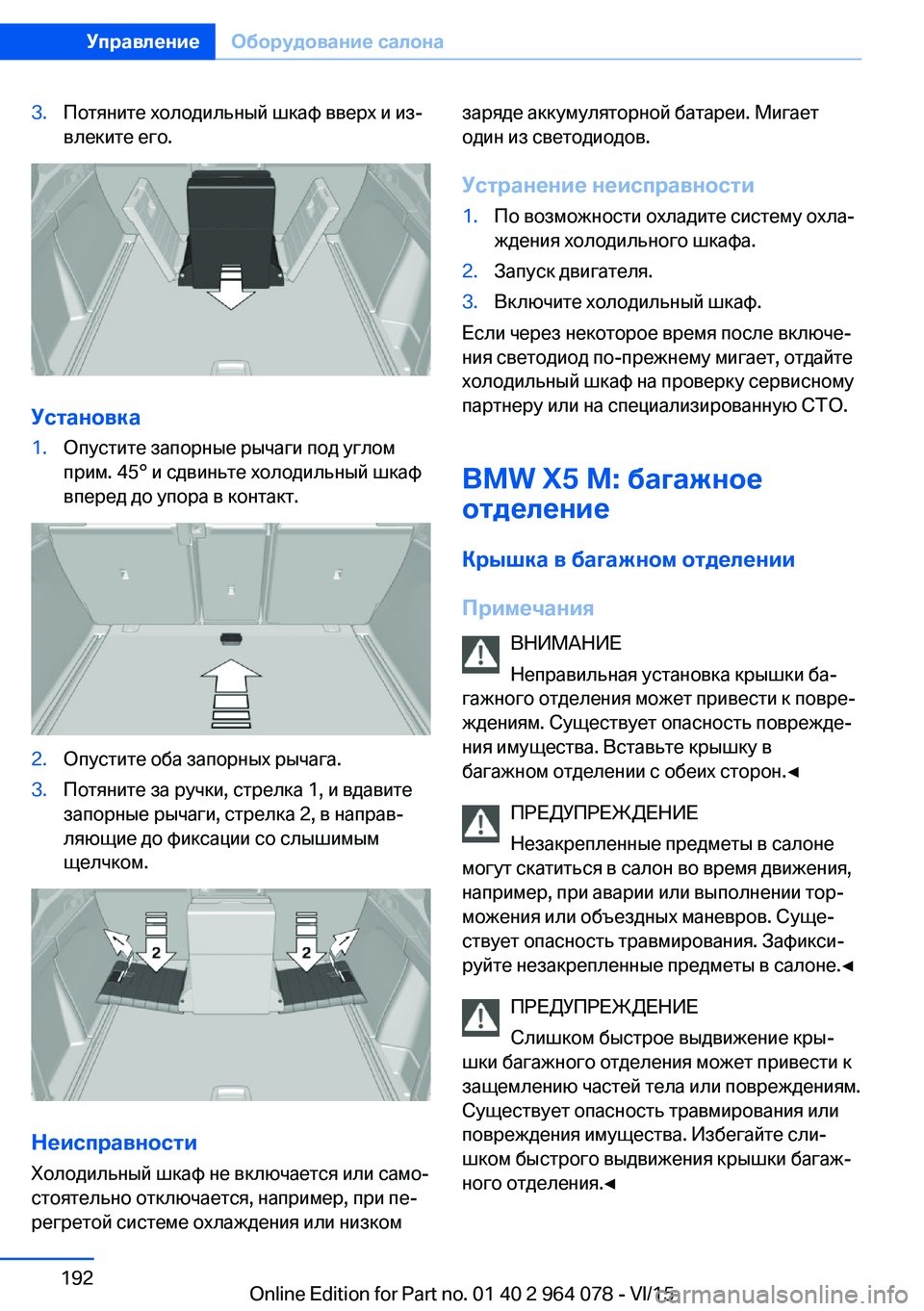 BMW X6 M 2016 Руково 3.Потяните холодильный шкаф вверх и из‐
влеките его.
Установка
1.Опустите запорные рычаги под углом
прим. 45° и BMW X6 M 2016 Руково 3.Потяните холодильный шкаф вверх и из‐
влеките его.
Установка
1.Опустите запорные рычаги под углом
прим. 45° и