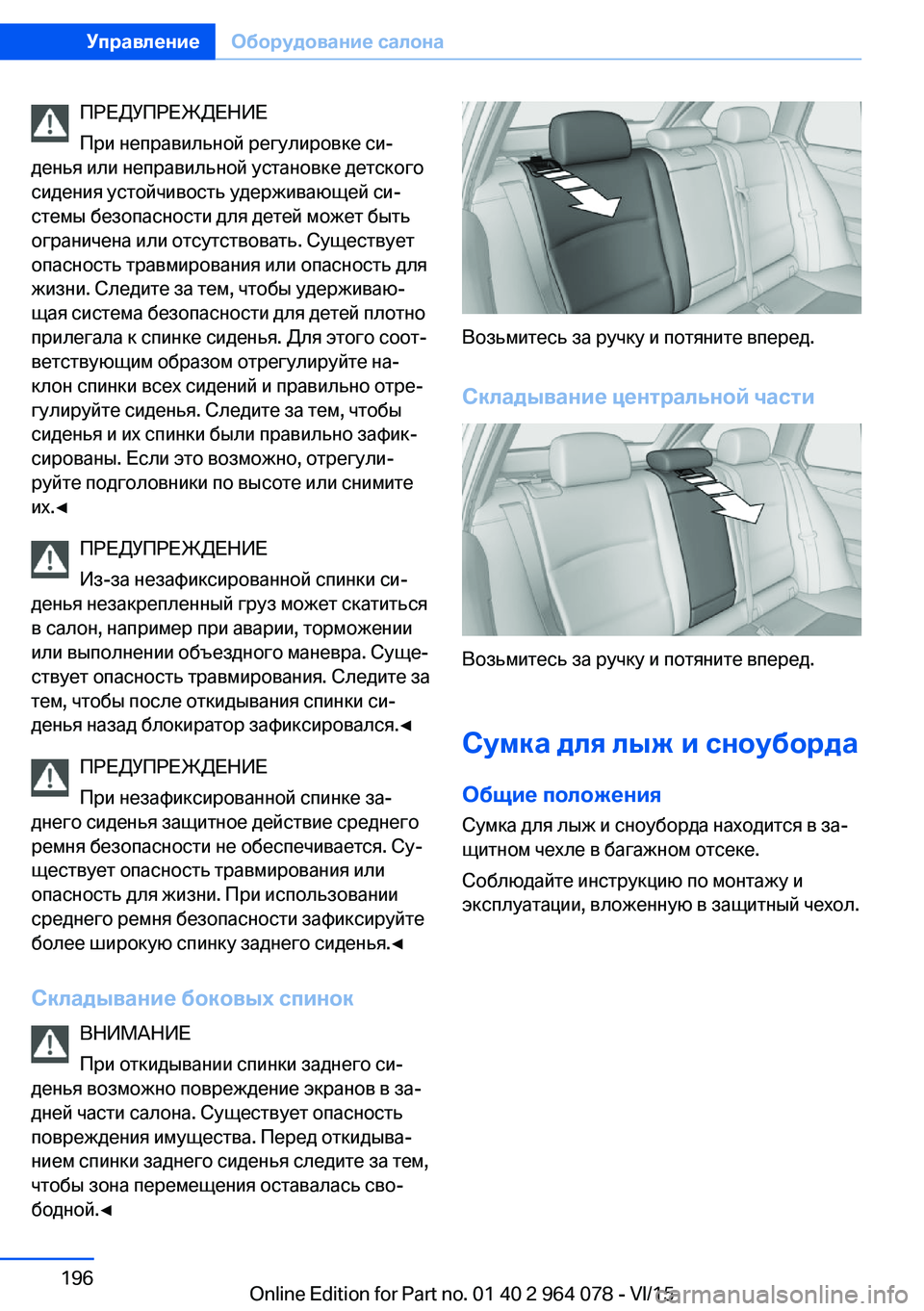 BMW X6 M 2016 Руково ПРЕДУПРЕЖДЕНИЕ
При неправильной регулировке си‐
денья или неправильной установке детского
сидения устойчи BMW X6 M 2016 Руково ПРЕДУПРЕЖДЕНИЕ
При неправильной регулировке си‐
денья или неправильной установке детского
сидения устойчи