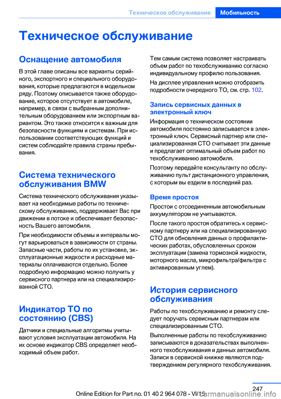 BMW X6 M 2016 Руково Техническое обслуживаниеОснащение автомобиля
В этой главе описаны все варианты серий‐
ного, экспортного и BMW X6 M 2016 Руково Техническое обслуживаниеОснащение автомобиля
В этой главе описаны все варианты серий‐
ного, экспортного и