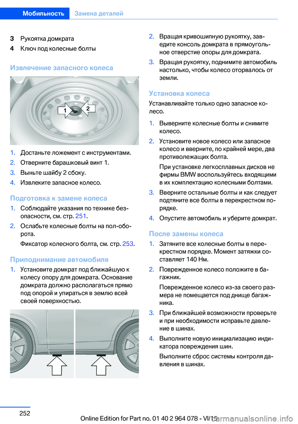 BMW X6 M 2016 Руково 3Рукоятка домкрата4Ключ под колесные болты
Извлечение запасного колеса
1.Достаньте ложемент с инструментами. BMW X6 M 2016 Руково 3Рукоятка домкрата4Ключ под колесные болты
Извлечение запасного колеса
1.Достаньте ложемент с инструментами.