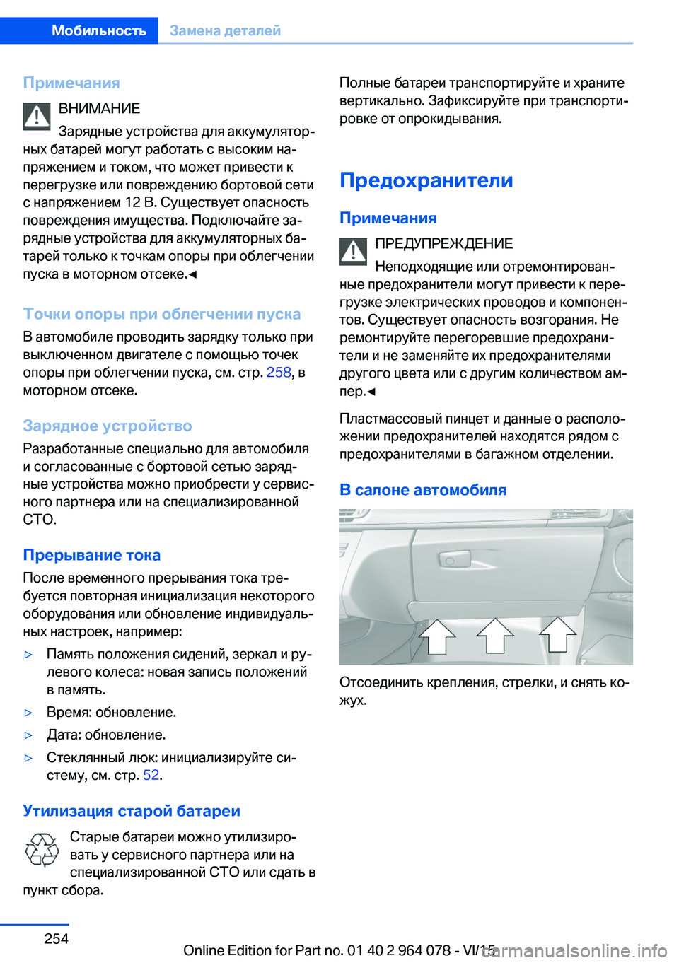 BMW X6 M 2016 Руково ПримечанияВНИМАНИЕ
Зарядные устройства для аккумулятор‐
ных батарей могут работать с высоким на‐
пряжение BMW X6 M 2016 Руково ПримечанияВНИМАНИЕ
Зарядные устройства для аккумулятор‐
ных батарей могут работать с высоким на‐
пряжение