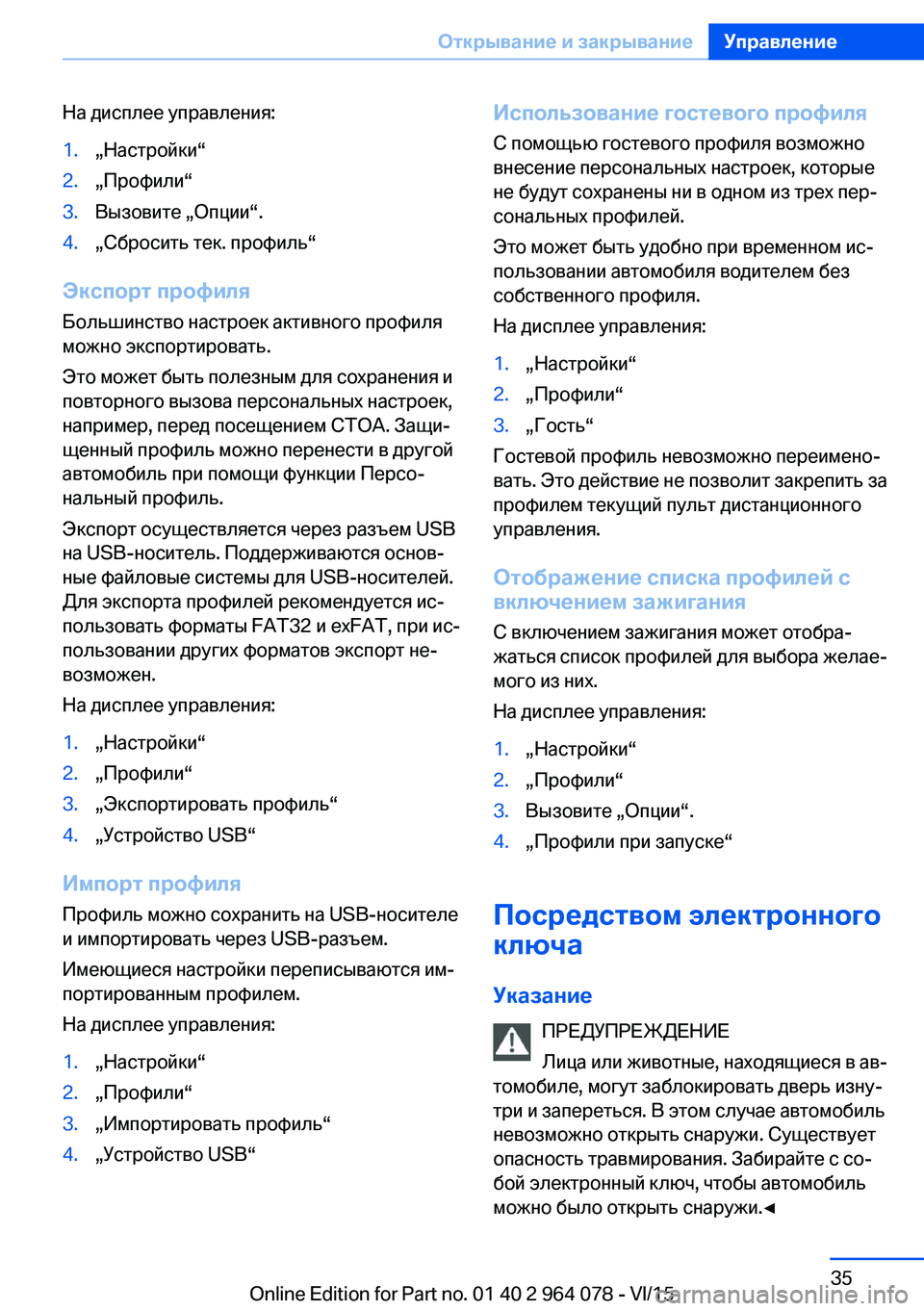 BMW X6 M 2016  Руково На дисплее управления:1.„Настройки“2.„Профили“3.Вызовите „Опции“.4.„Сбросить тек. профиль“
Экспорт профил