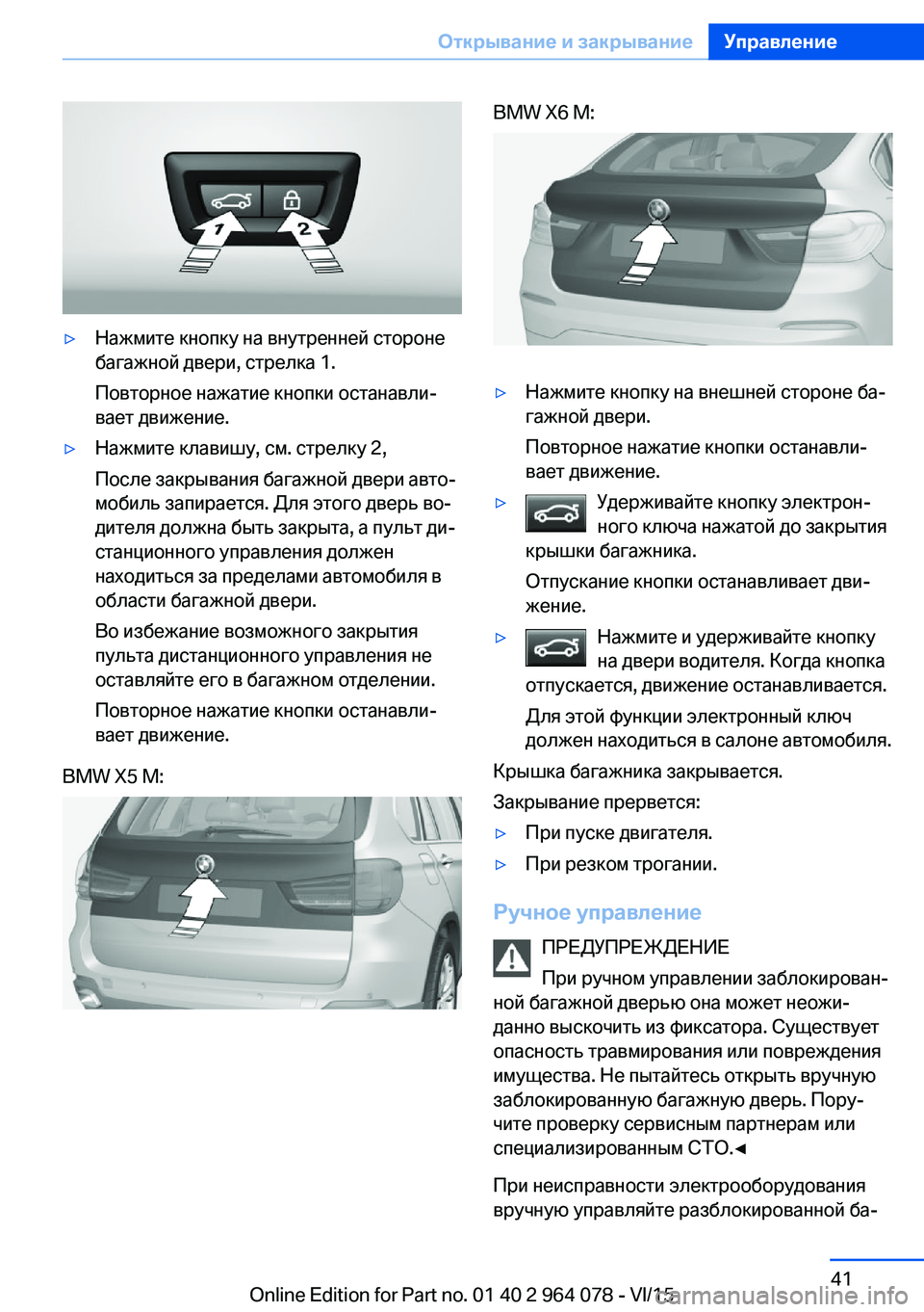 BMW X6 M 2016 Руково ▷Нажмите кнопку на внутренней стороне
багажной двери, стрелка 1.
Повторное нажатие кнопки останавли‐
вает д BMW X6 M 2016 Руково ▷Нажмите кнопку на внутренней стороне
багажной двери, стрелка 1.
Повторное нажатие кнопки останавли‐
вает д