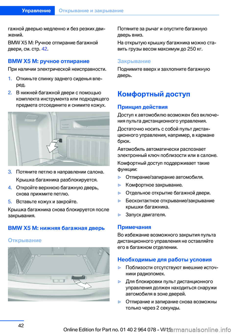 BMW X6 M 2016 Руково гажной дверью медленно и без резких дви‐
жений.
BMW X5 M: Ручное отпирание багажной
двери, см. стр. 42.
BMW X5 M: ручное BMW X6 M 2016 Руково гажной дверью медленно и без резких дви‐
жений.
BMW X5 M: Ручное отпирание багажной
двери, см. стр. 42.
BMW X5 M: ручное