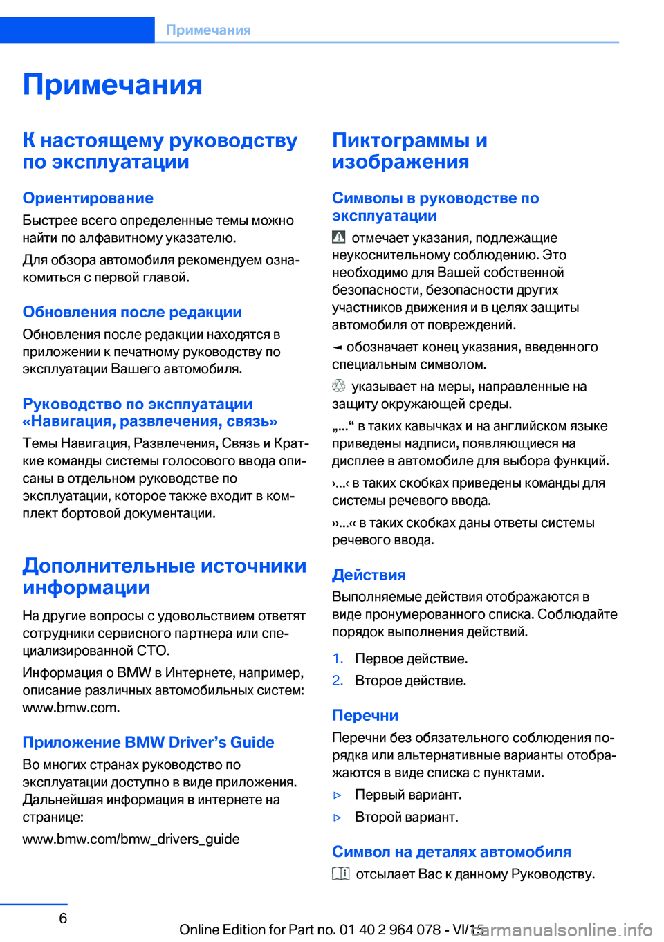 BMW X6 M 2016 Руково ПримечанияК настоящему руководству
по эксплуатации
Ориентирование
Быстрее всего определенные темы можно
н BMW X6 M 2016 Руково ПримечанияК настоящему руководству
по эксплуатации
Ориентирование
Быстрее всего определенные темы можно
н
