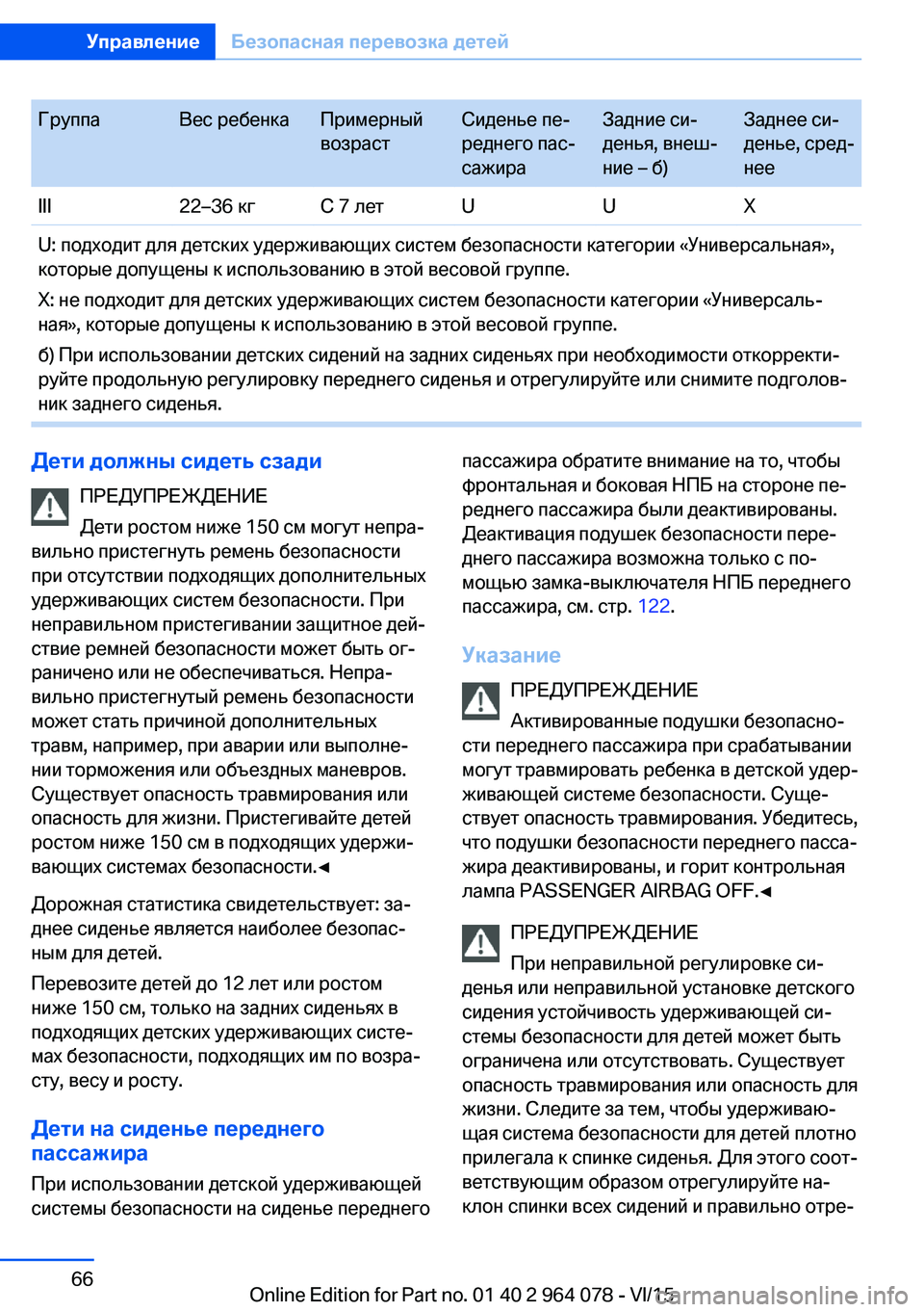 BMW X6 M 2016 Руково ГруппаВес ребенкаПримерный
возрастСиденье пе‐
реднего пас‐
сажираЗадние си‐
денья, внеш‐
ние – б)Заднее с BMW X6 M 2016 Руково ГруппаВес ребенкаПримерный
возрастСиденье пе‐
реднего пас‐
сажираЗадние си‐
денья, внеш‐
ние – б)Заднее с