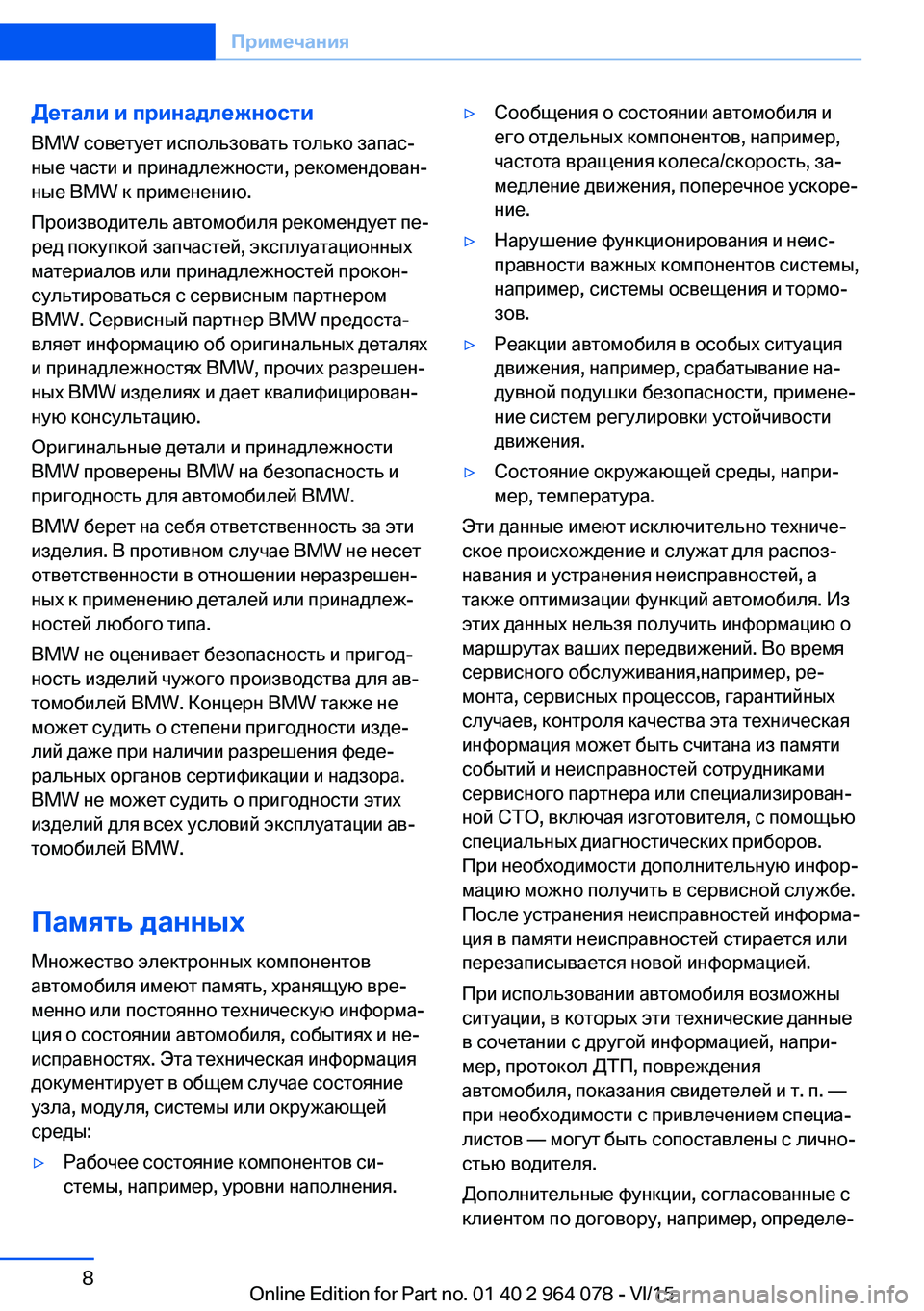 BMW X6 M 2016 Руково Детали и принадлежности
BMW советует использовать только запас‐
ные части и принадлежности, рекомендован‐
н BMW X6 M 2016 Руково Детали и принадлежности
BMW советует использовать только запас‐
ные части и принадлежности, рекомендован‐
н